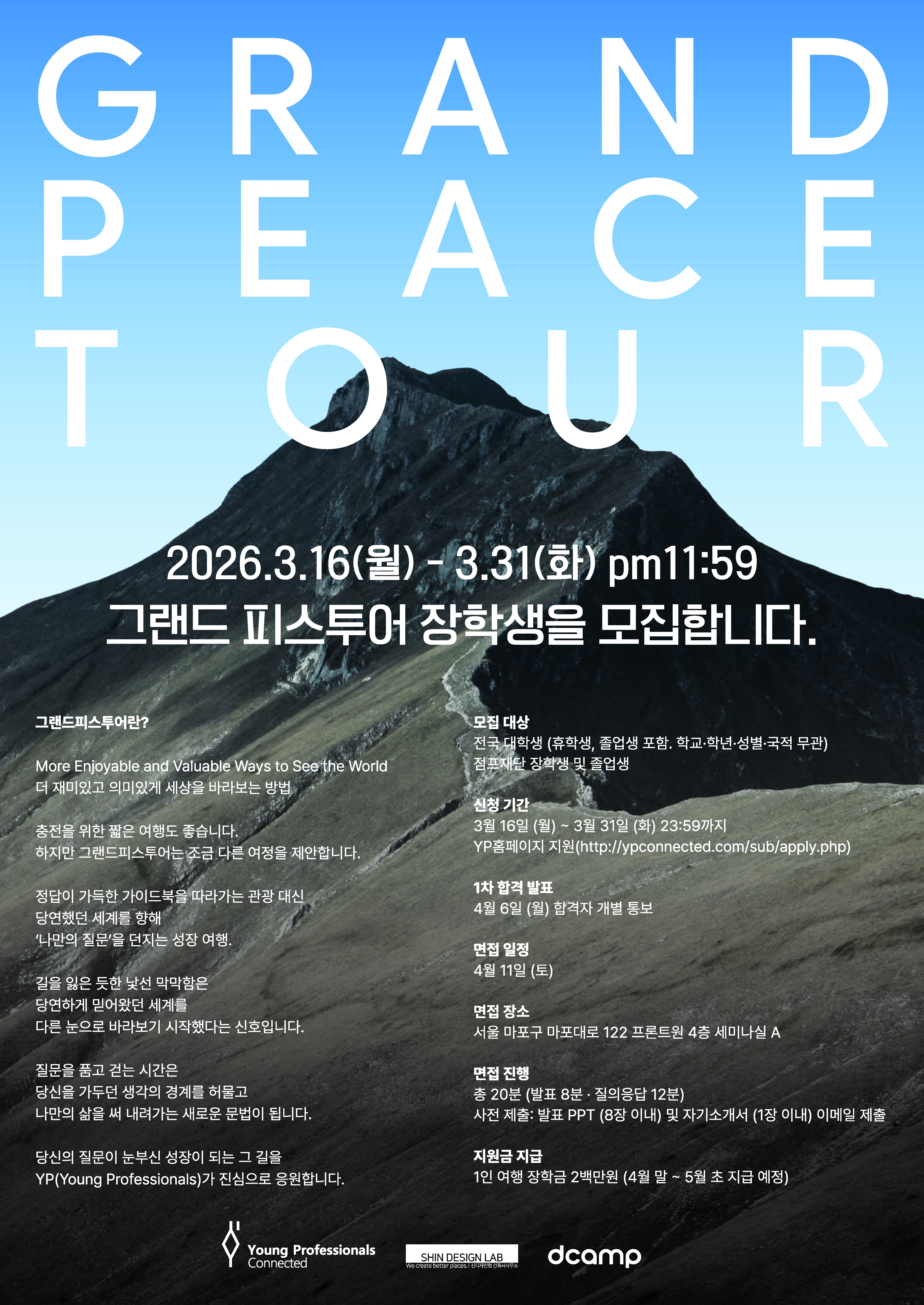 YP가 후원하는 2026년도 [그랜드 피스투어] 장학생 홍보 포스터(1)