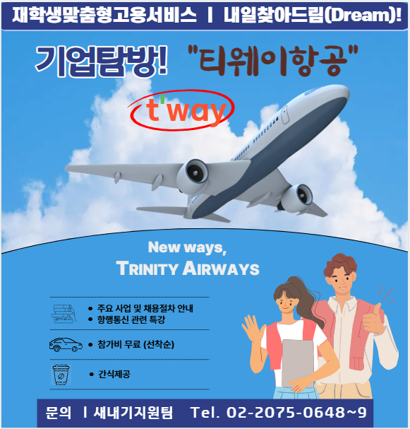 [기업탐방] 티웨이항공