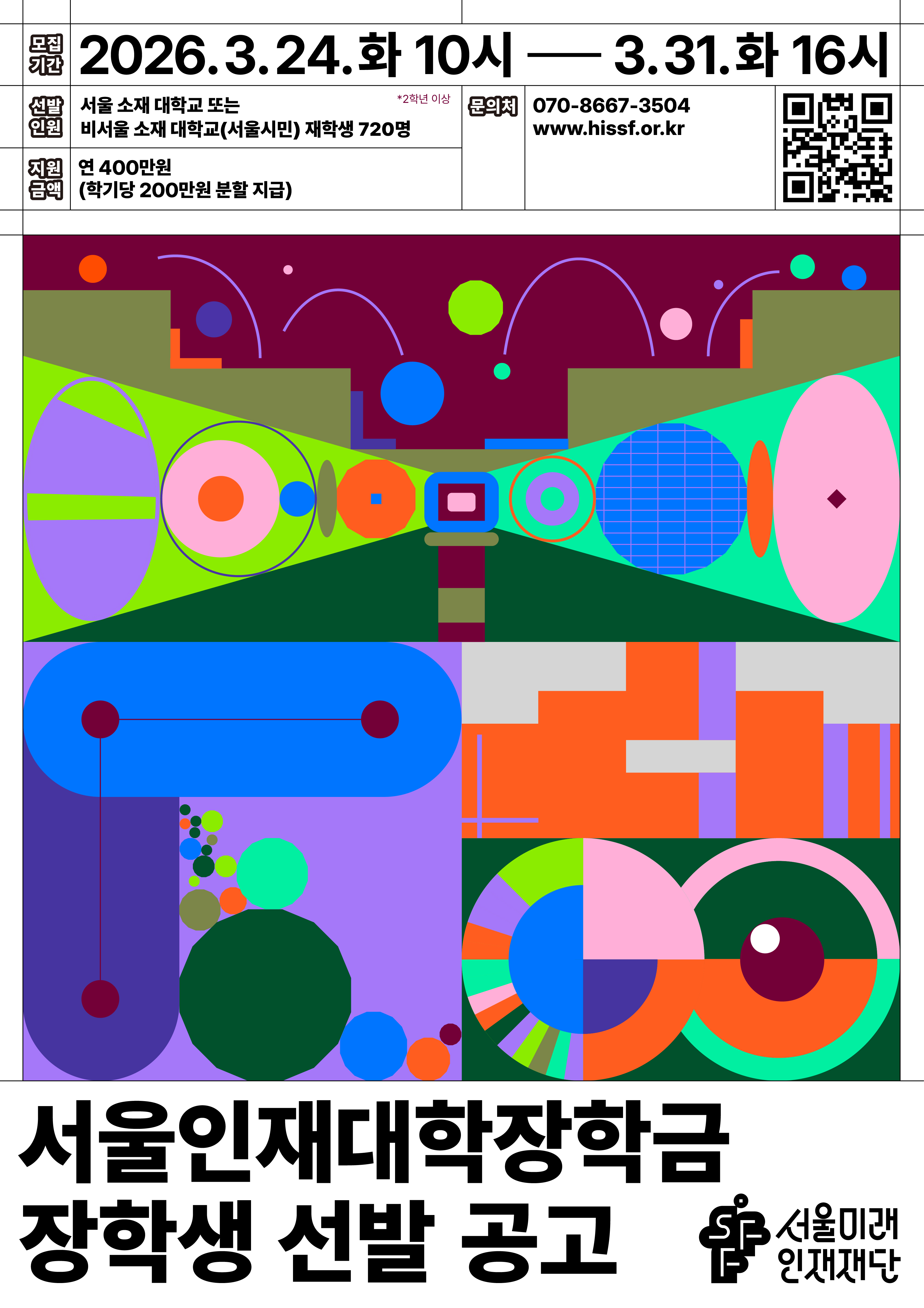 서울인재대학장학금 홍보 안내문