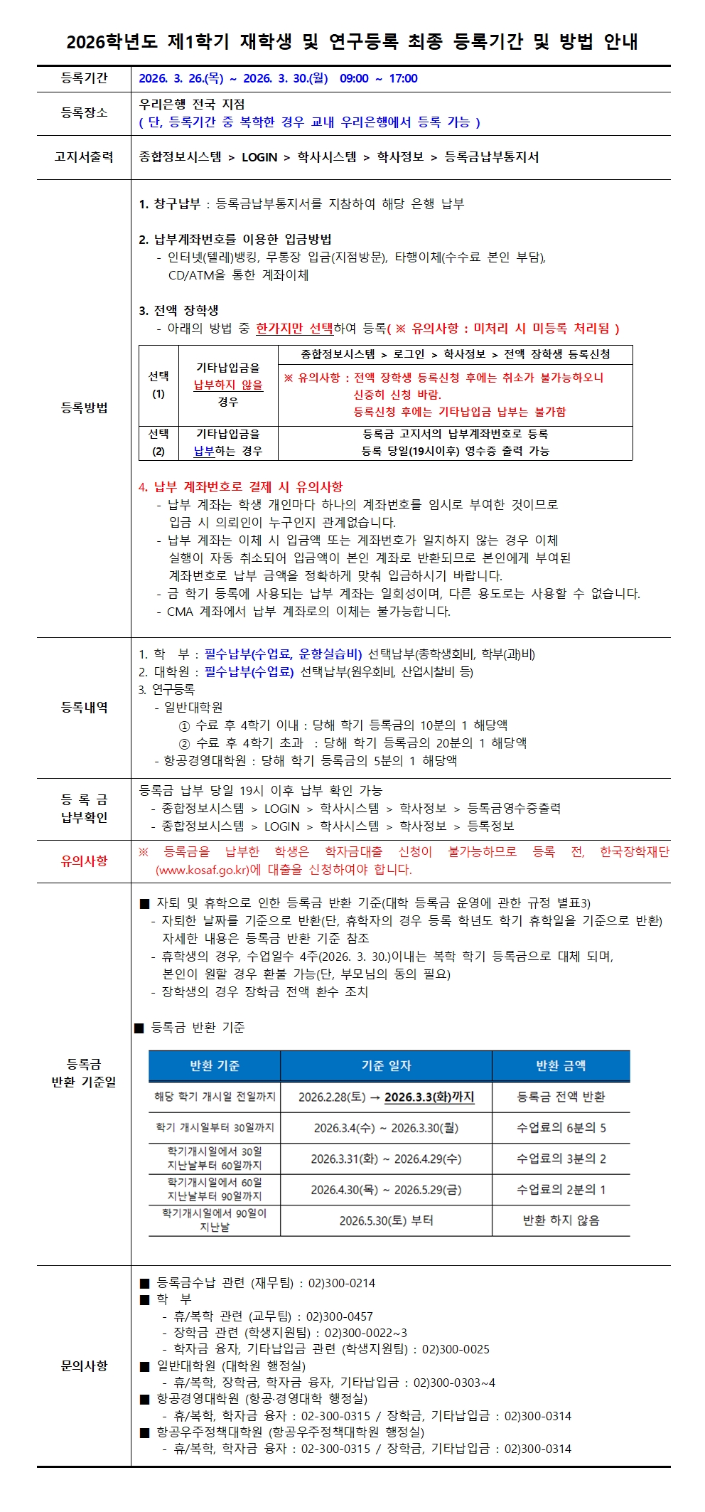 2026학년도 제1학기 재학생 및 대학원 연구등록생 최종 등록기간 및 방법 안내001