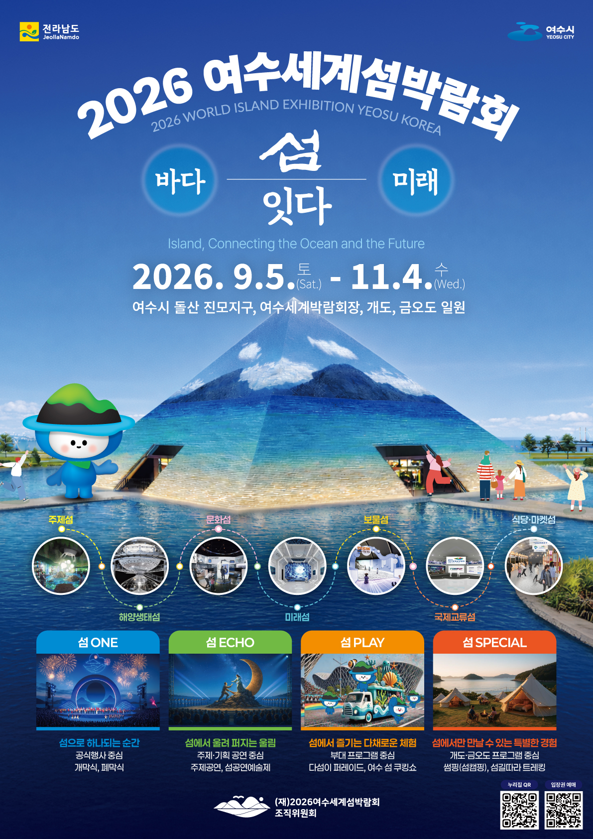 2026여수세계섬박람회 포스터
