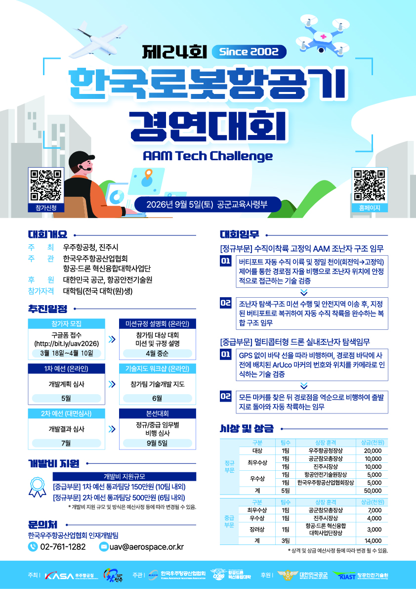 대회포스터_제24회 로봇항공기 경연대회v2 (2)