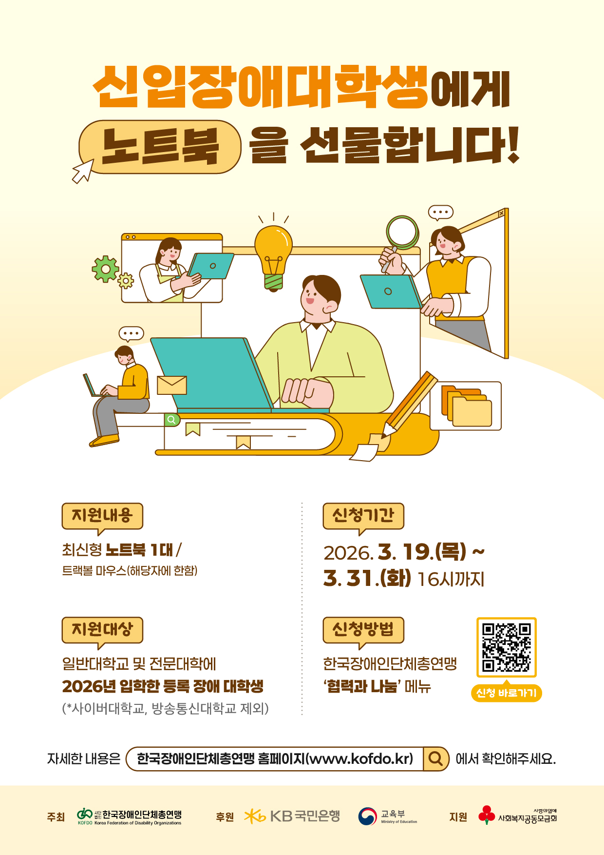 [붙임2] 2026 KB 신입장애대학생 노트북 지원사업 포스터