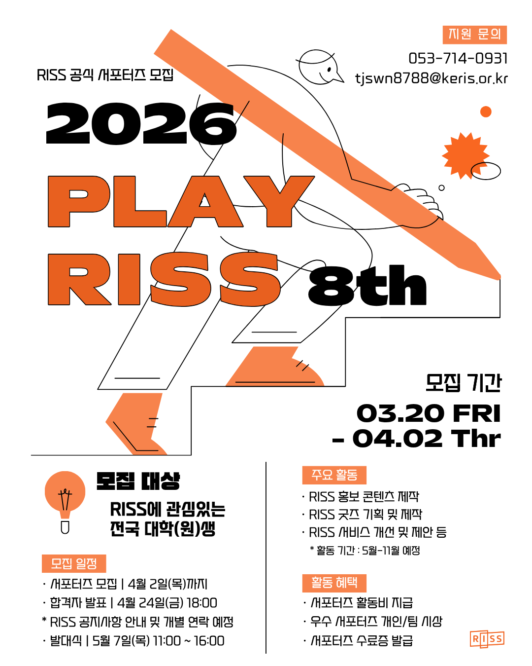 2026년 RISS 서포터즈 8기 모집 포스터