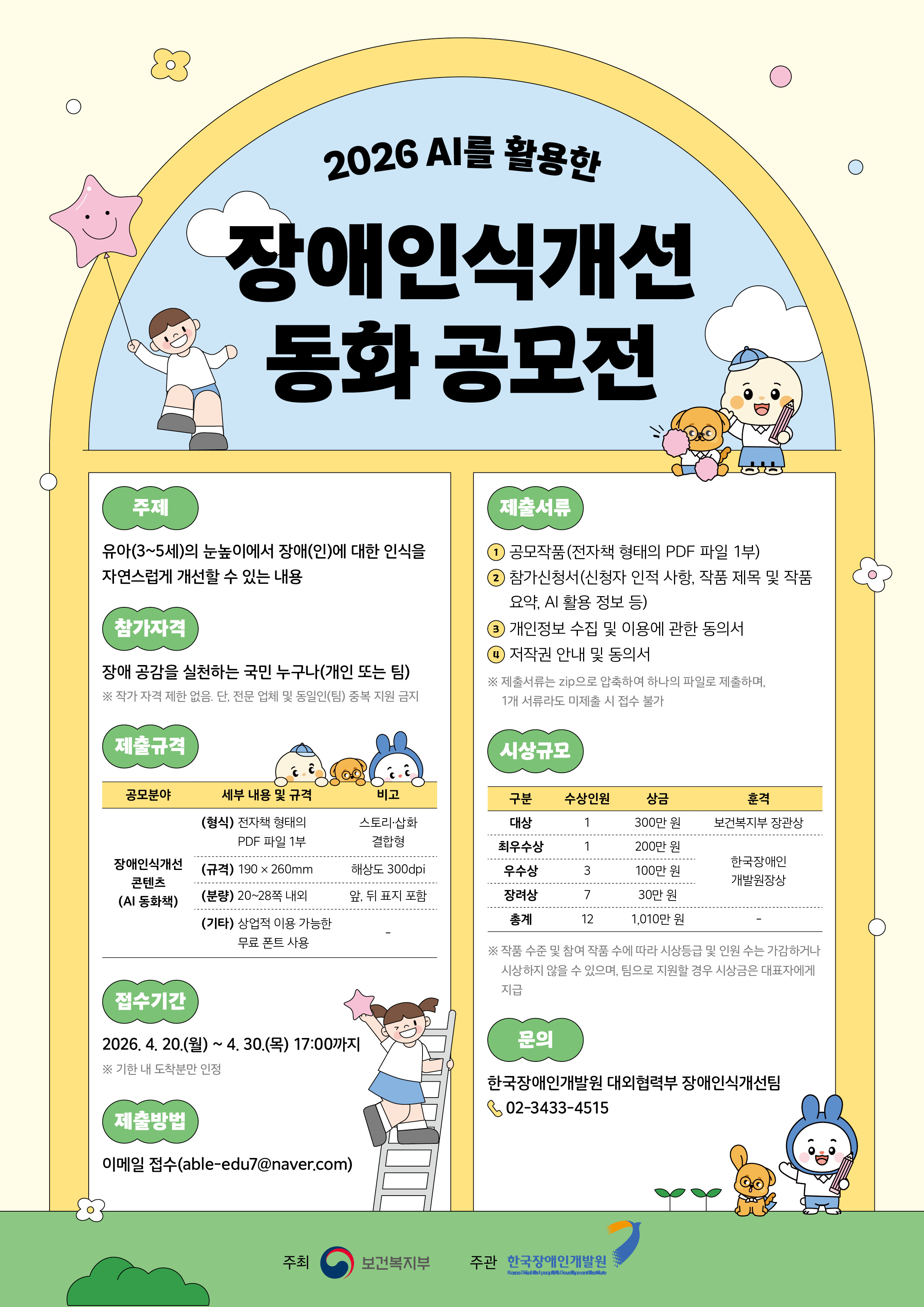 붙임 1. 2026년도 AI를 활용한 장애인식개선 동화 공모전 포스터