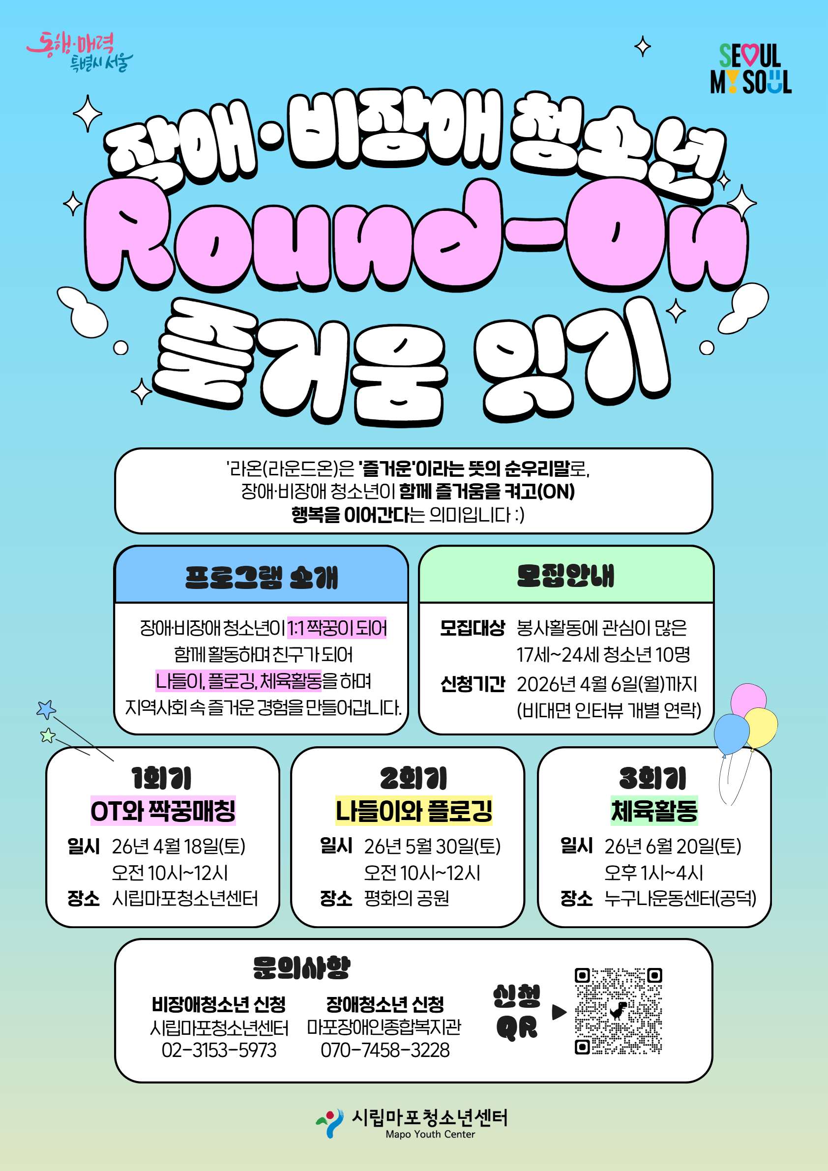 장애·비장애 청소년 통합활동 라온 모집 포스터