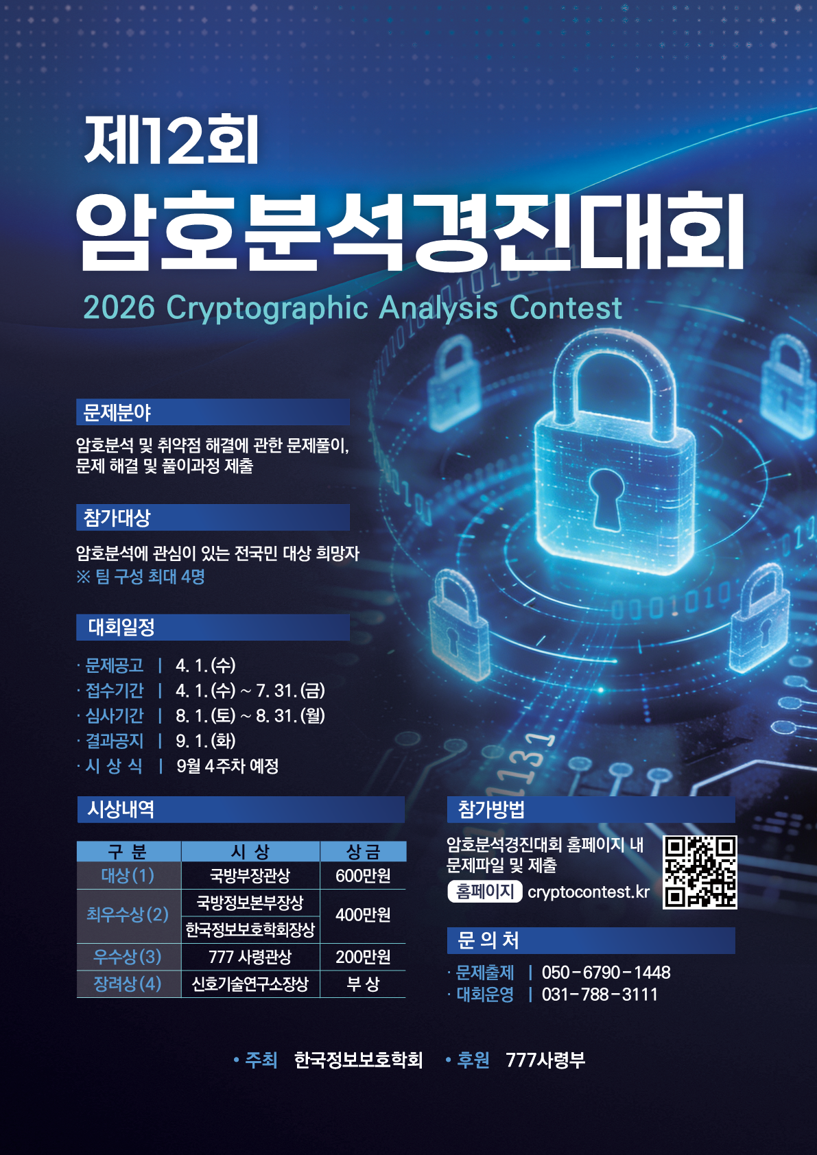 제12회 암호분석경진대회 포스터(A2)