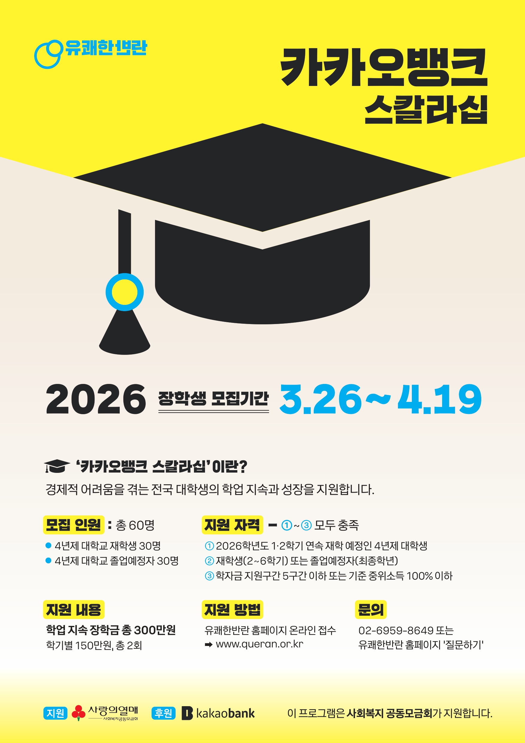 붙임 2. 카카오뱅크 스칼라십_메인포스터_page-0001