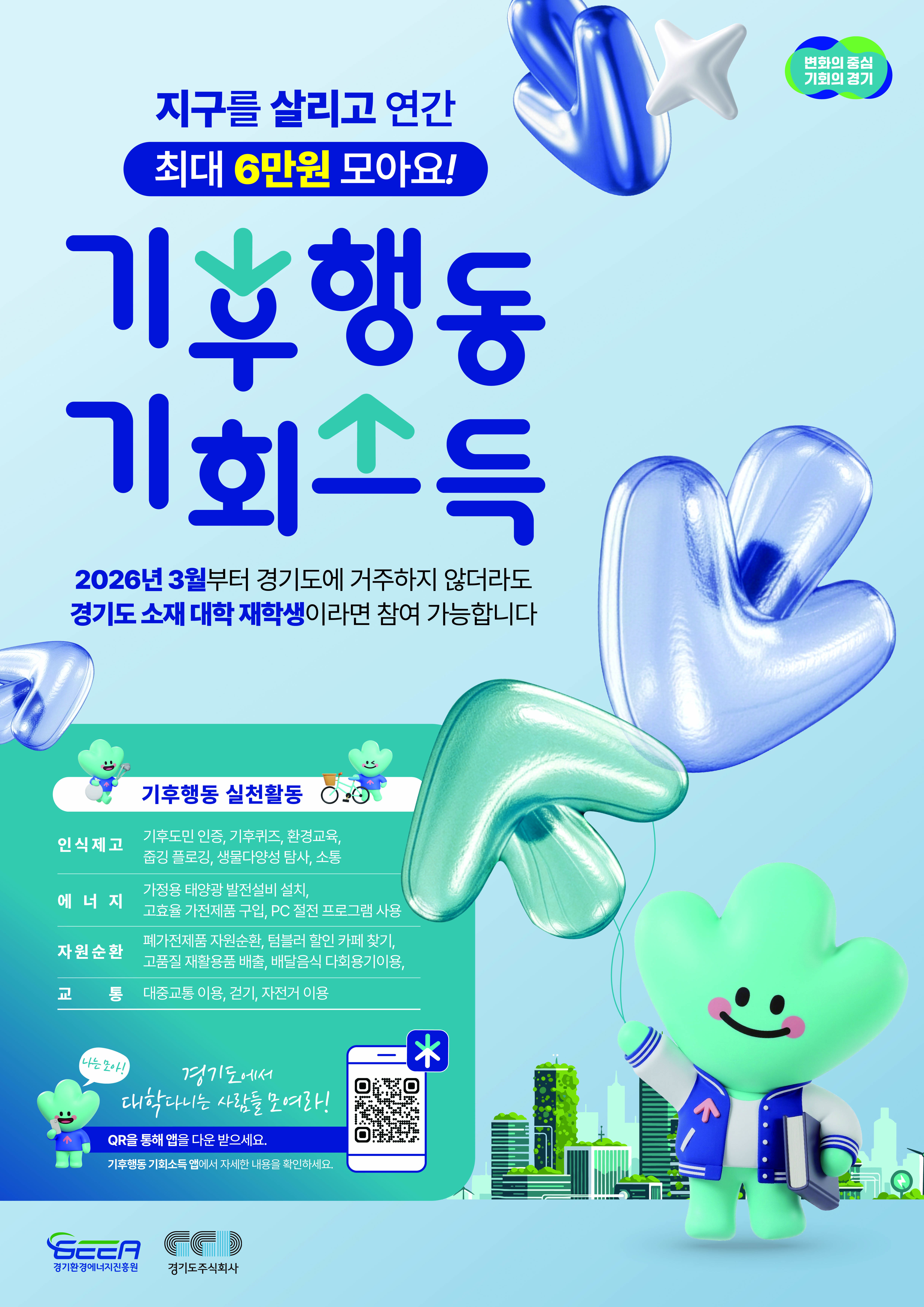 기후행동 기회소득 포스터(대학생 확대)_경기환경에너지진흥원