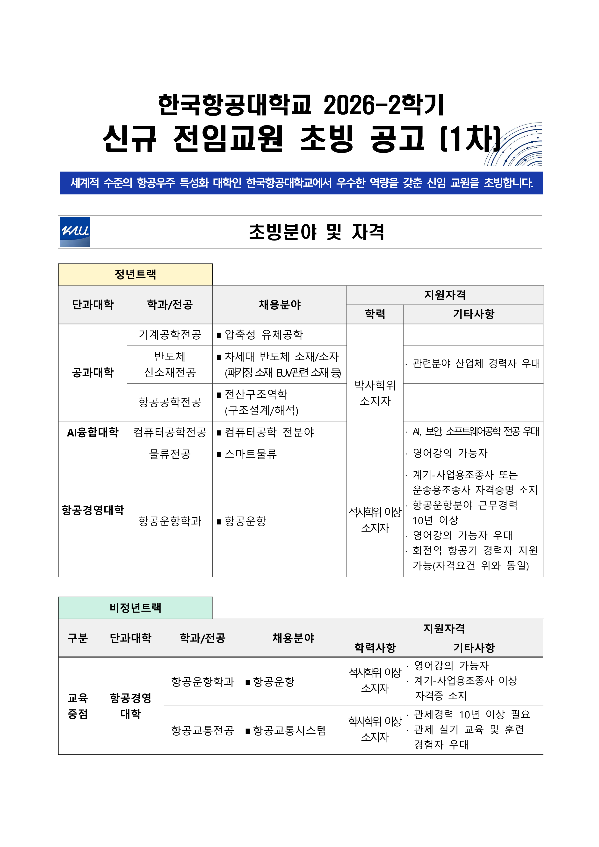 초빙 공고 1차_1