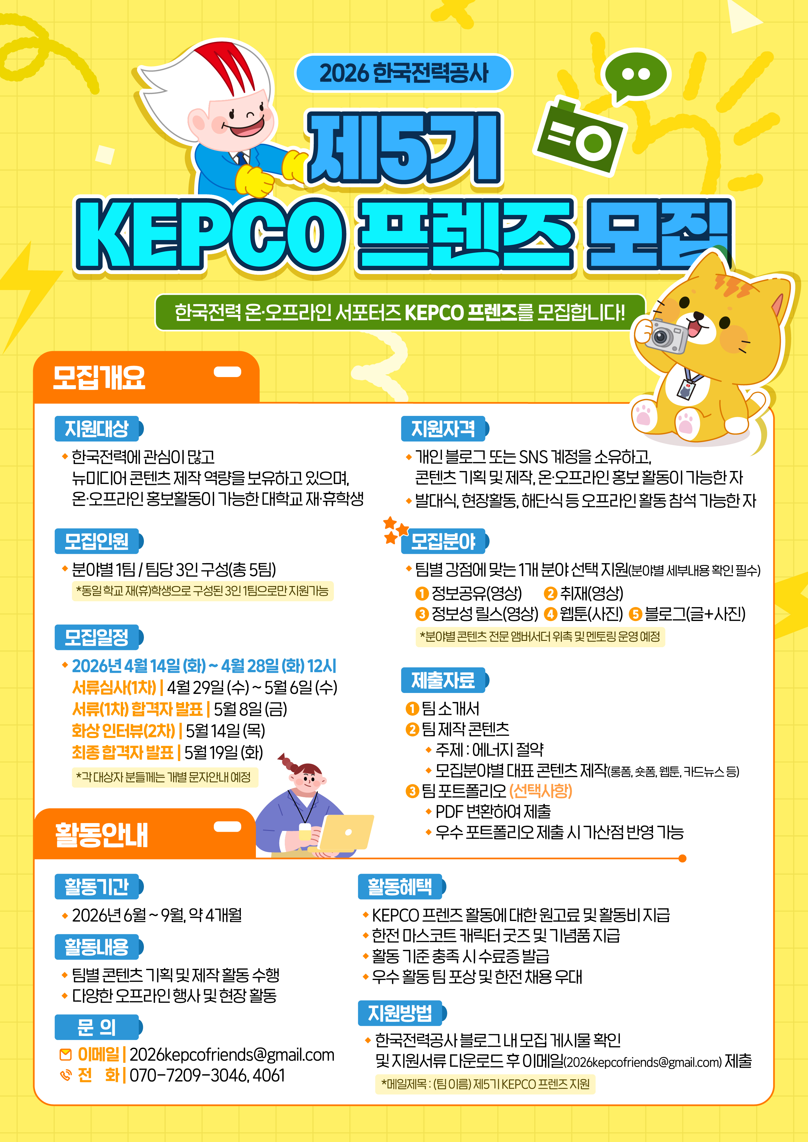 kepco 프렌즈 5기 모집 포스터