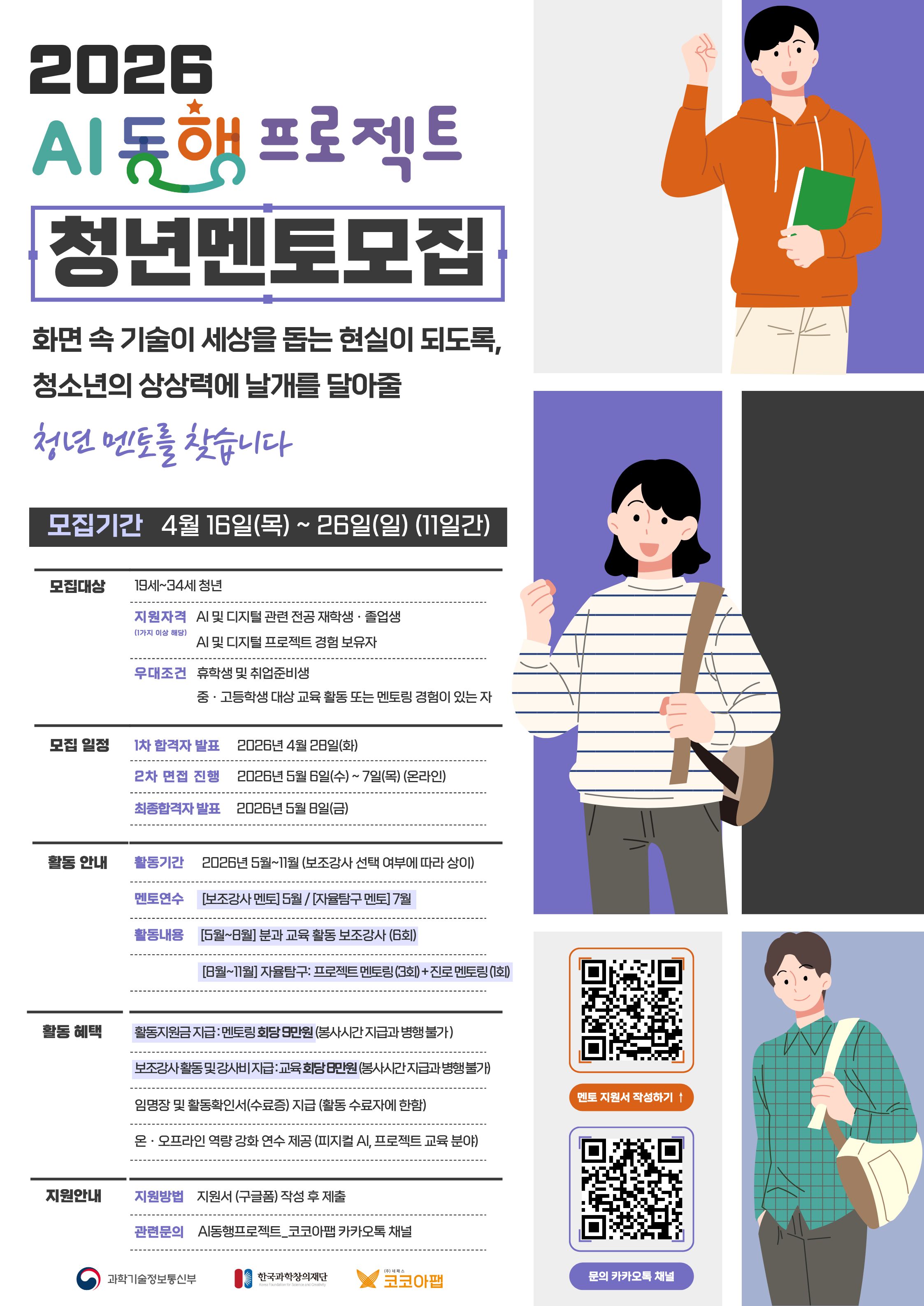 붙임1. [홍보지] AI 동행프로젝트 청년 멘토 모집_최종