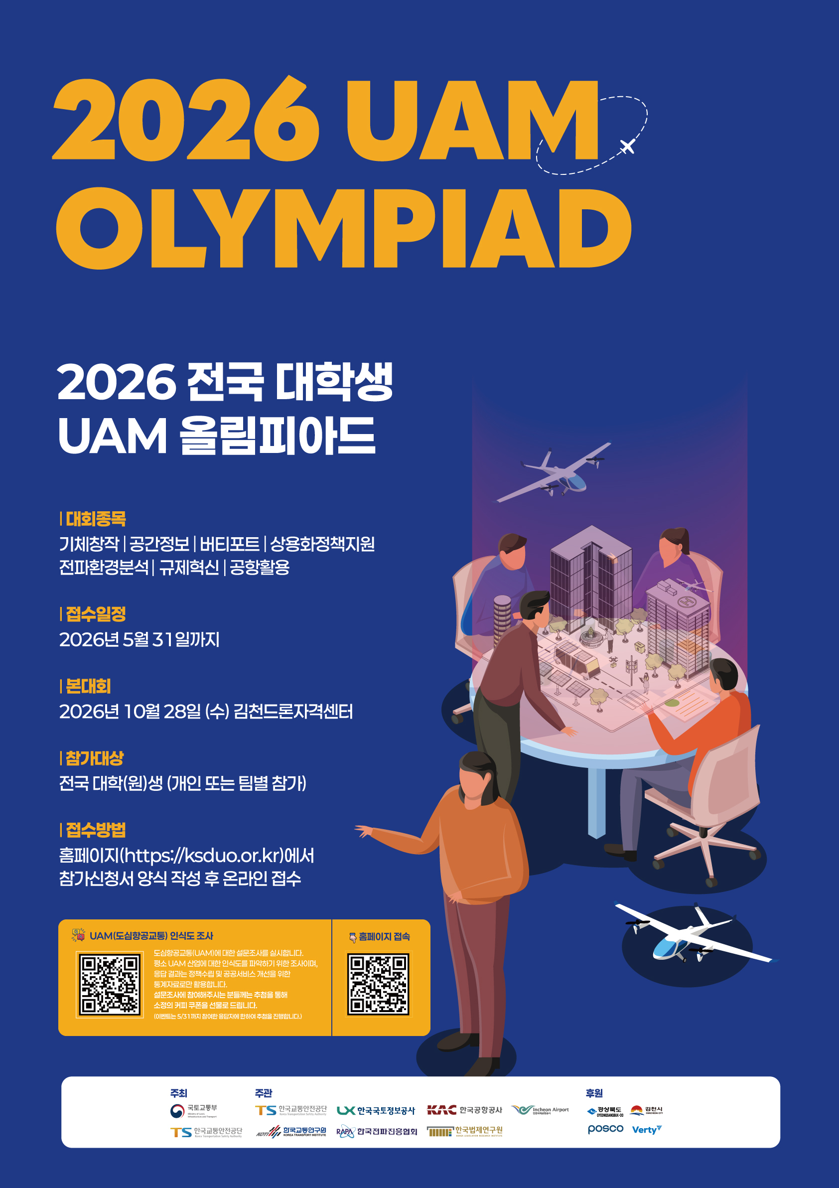 (260416, 인쇄용)2026-전국-대학생-UAM-올림피아드-포스터_v2
