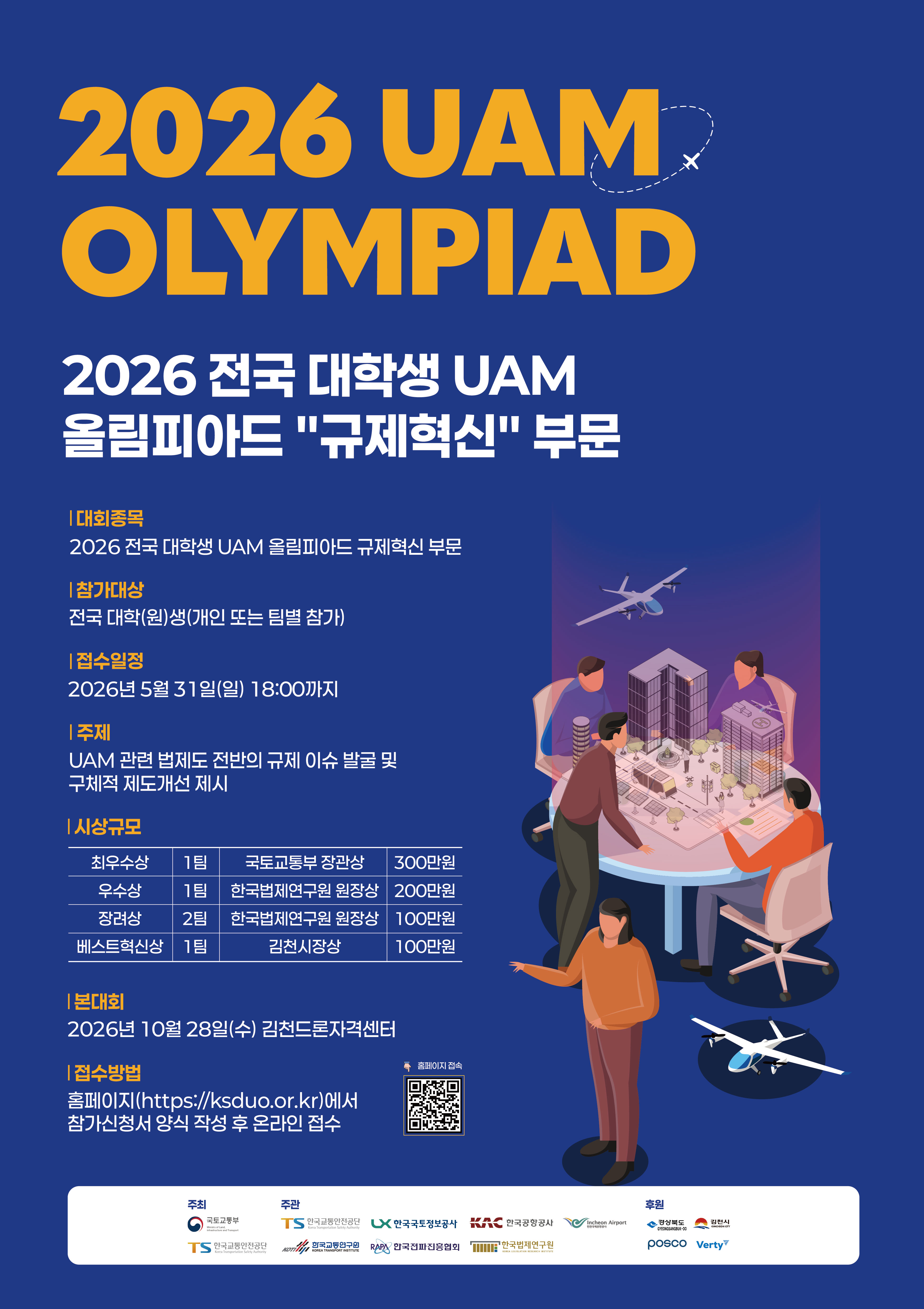 붙임1.「2026 전국 대학생 UAM 올림피아드」규제혁신 부문 포스터