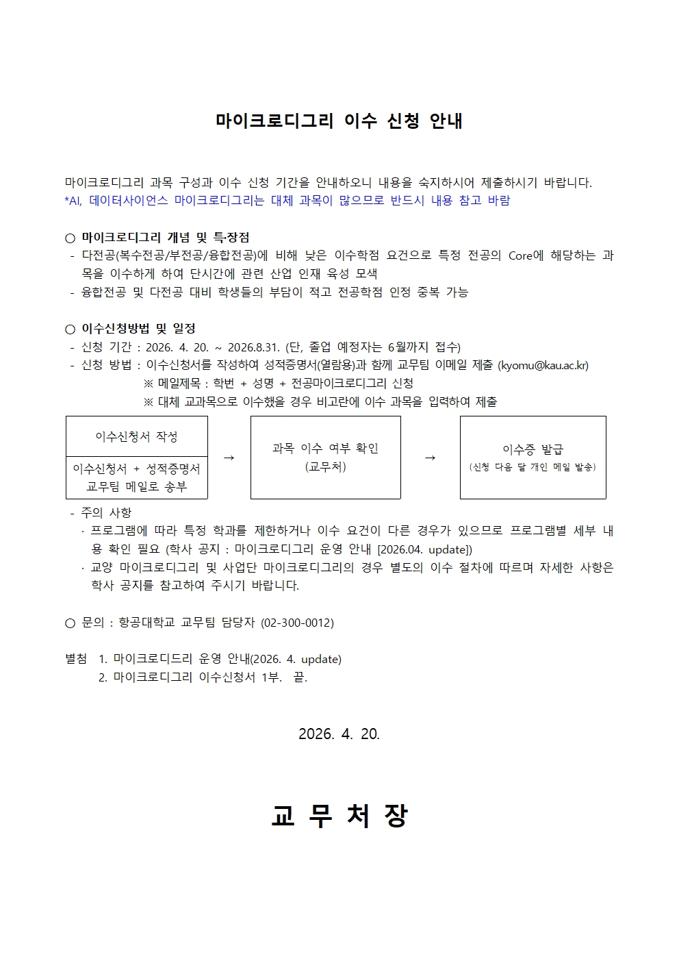마이크로디그리 이수 신청 공고문001