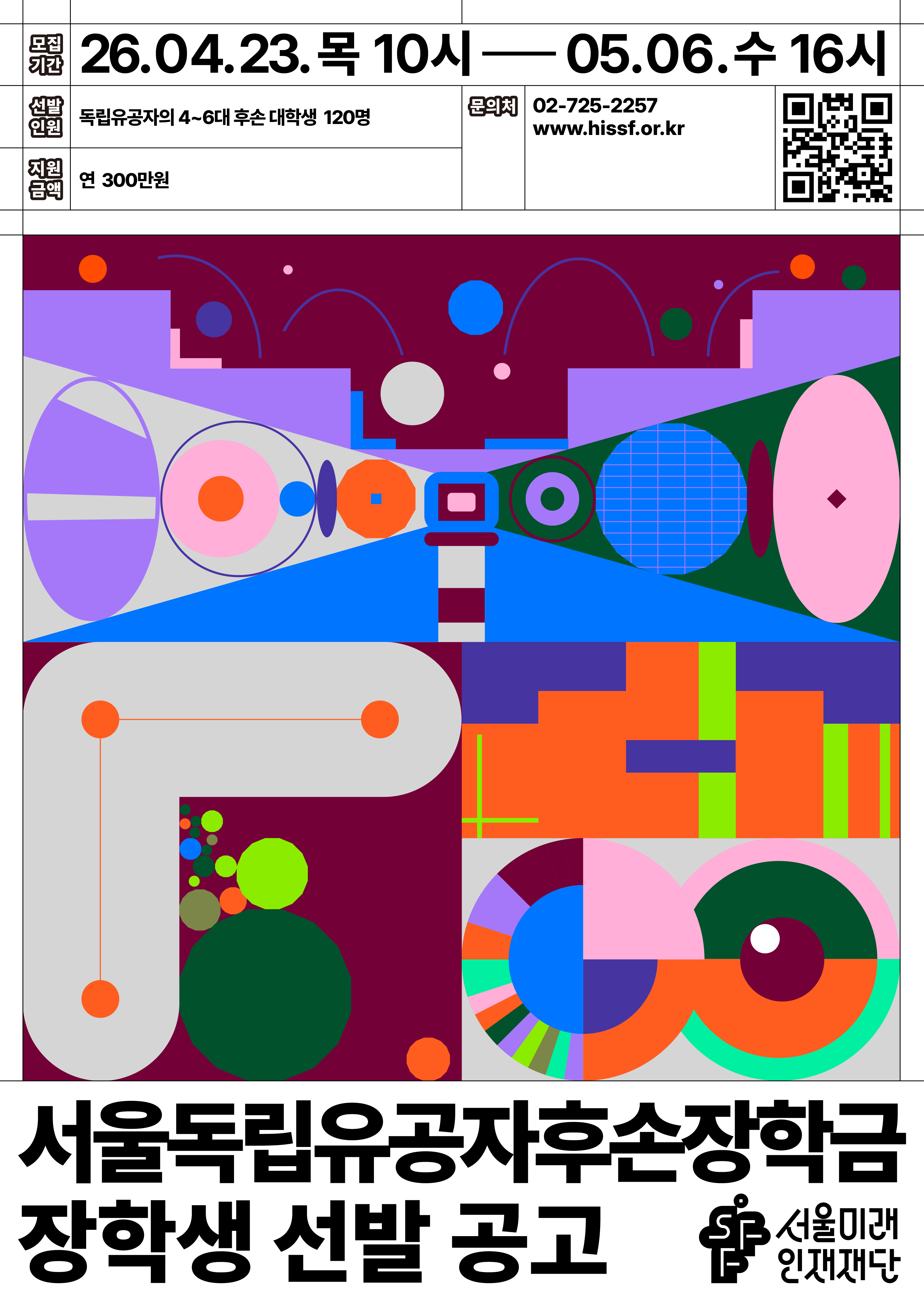 붙임 2. 2026년 서울독립유공자후손장학금 홍보 포스터