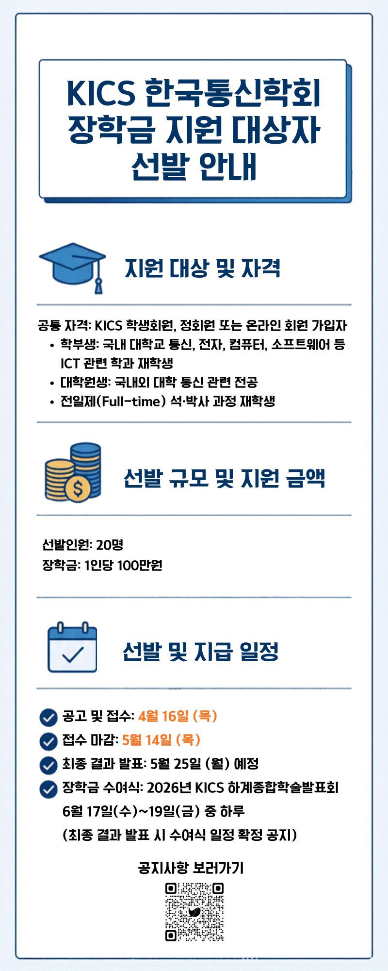 KICS 장학금 홍보포스터