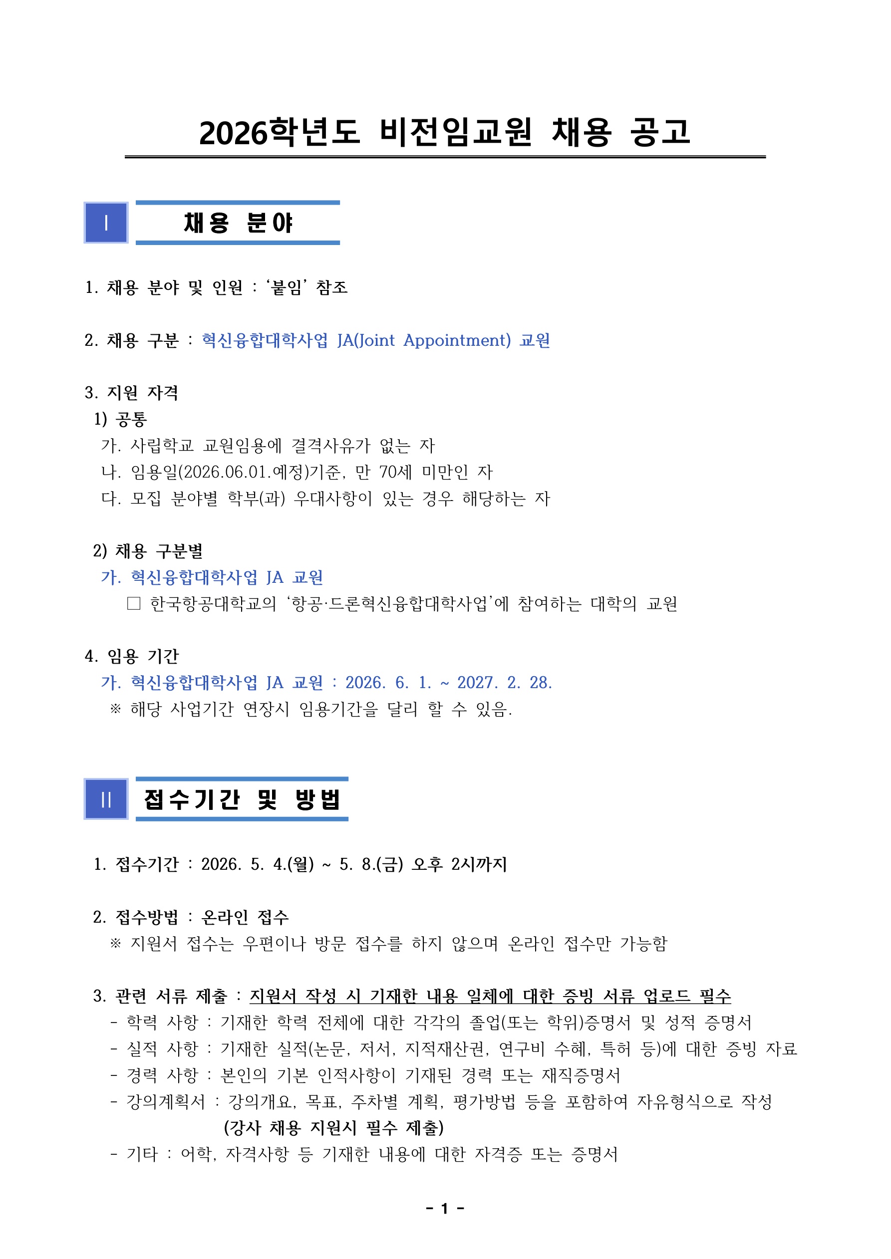2026학년도 비전임 교원채용 공고(안)_1