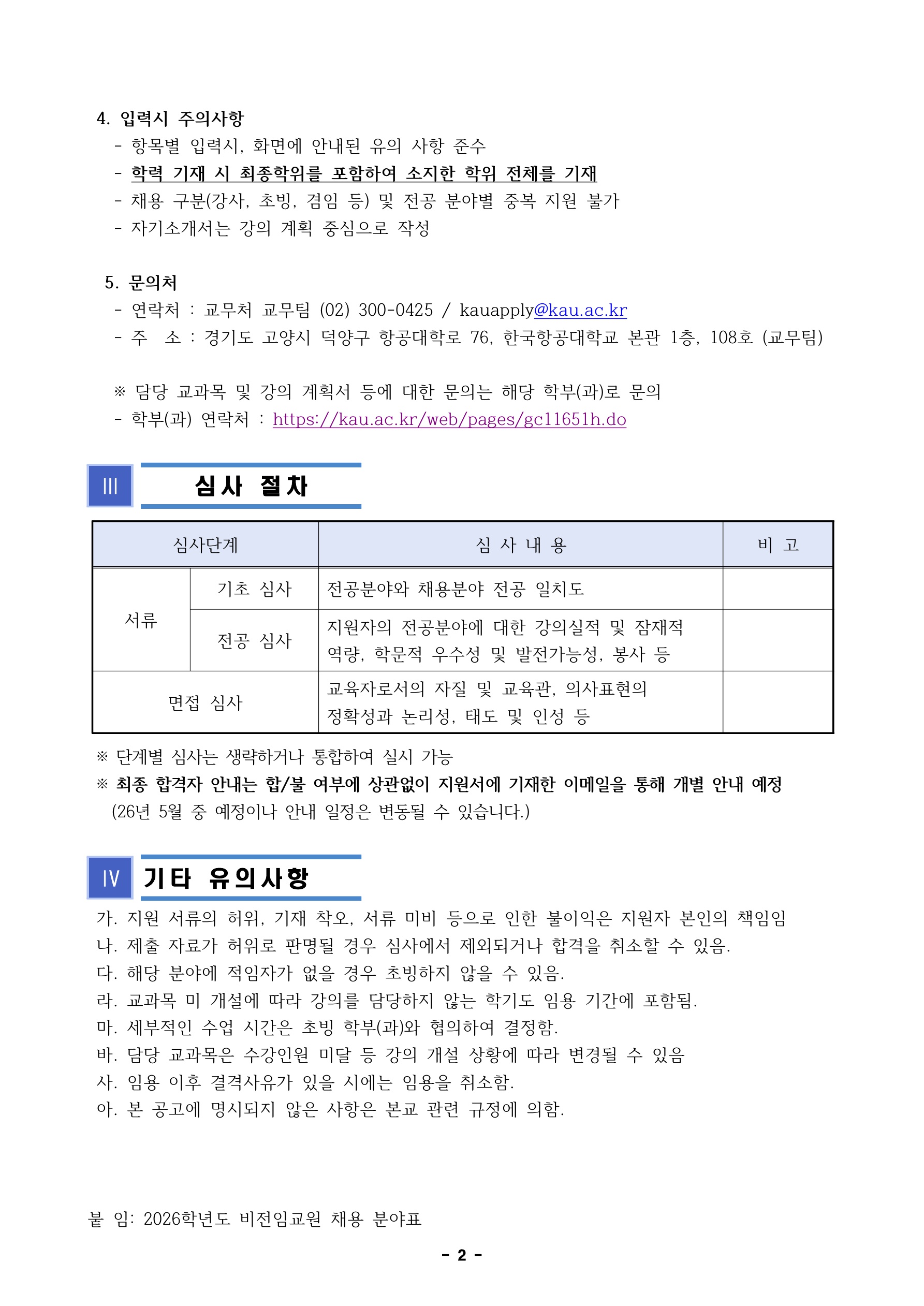 2026학년도 비전임 교원채용 공고(안)_2