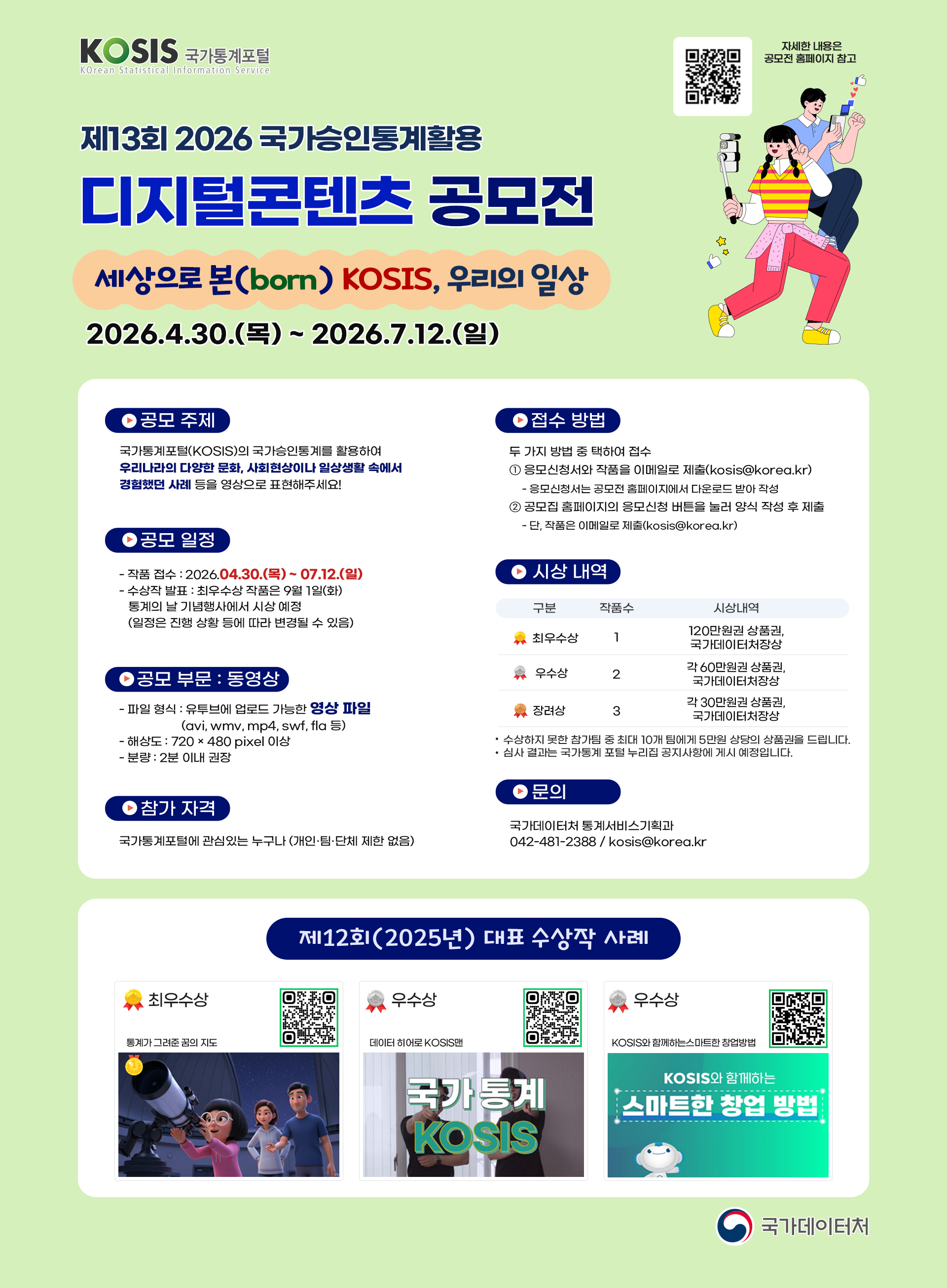 제13회 국가승인통계 활용 디지털콘텐츠  공모전 포스터