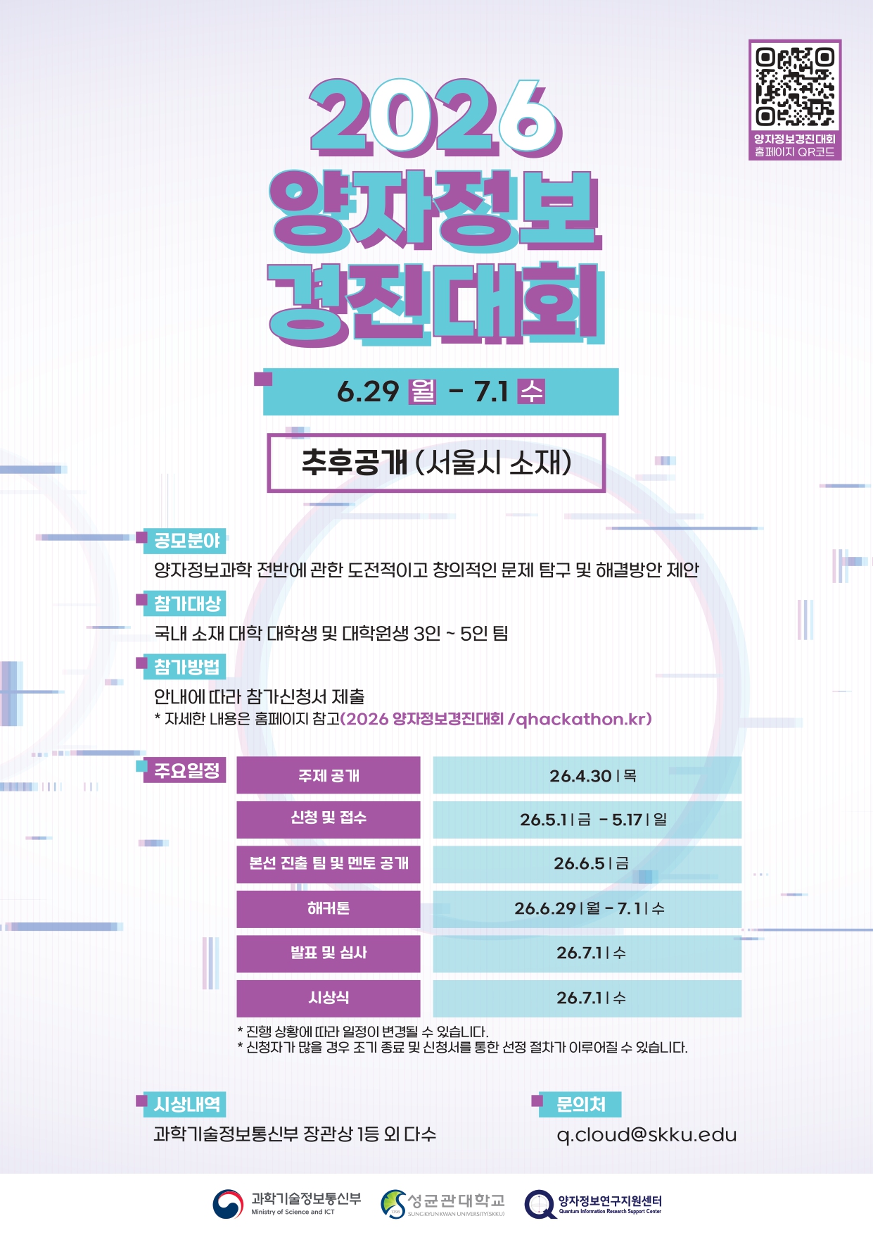[붙임2]2026 양자정보경진대회(해커톤) 참가자 모집 포스터_page-0001