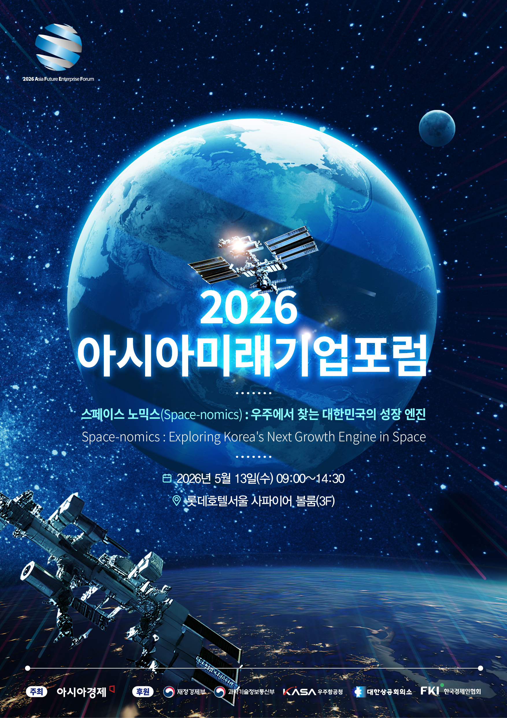 2026 아시아미래기업포럼1