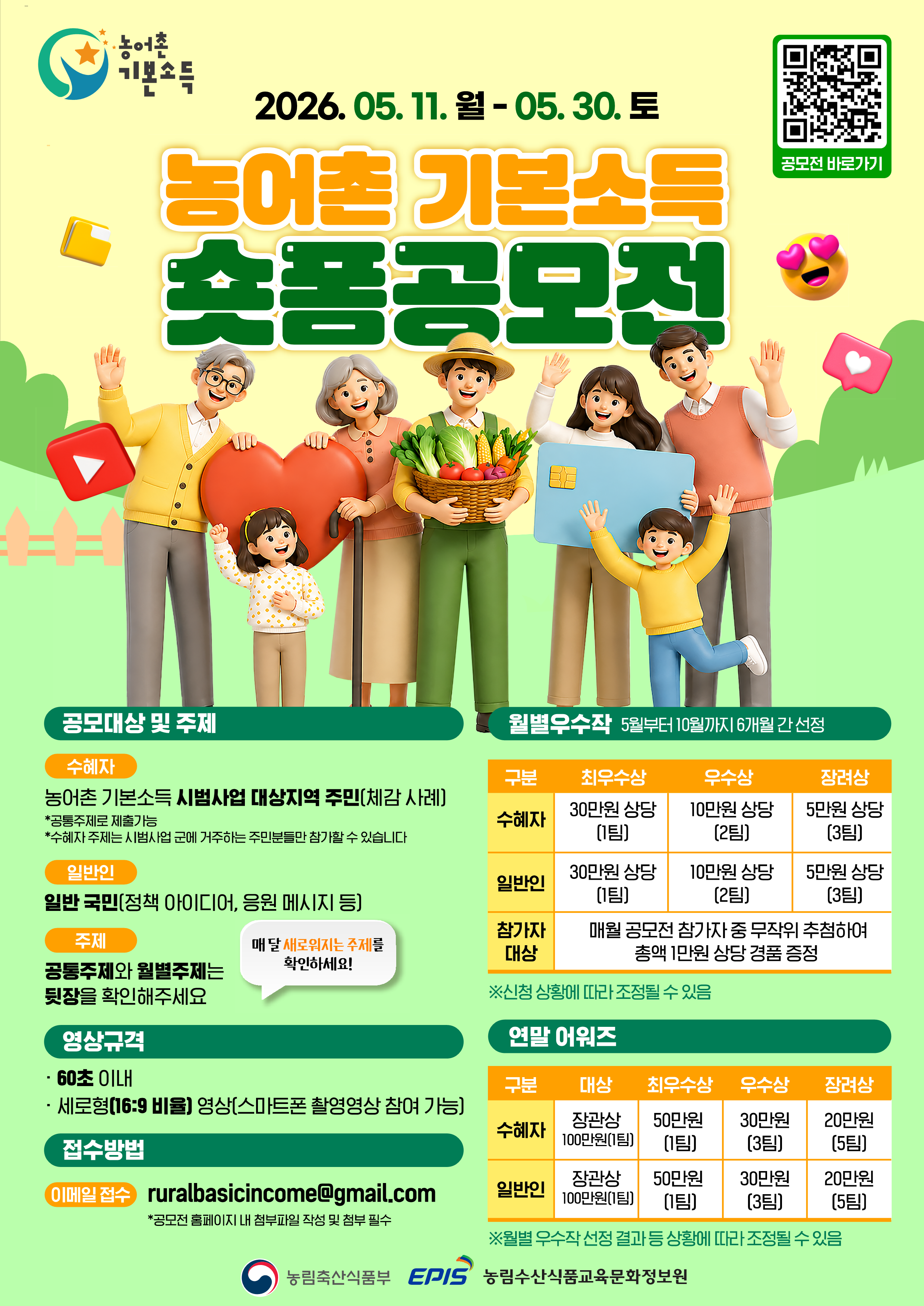[붙임2] 농림축산식품부_농어촌 기본소득 숏폼 공모전 포스터_1