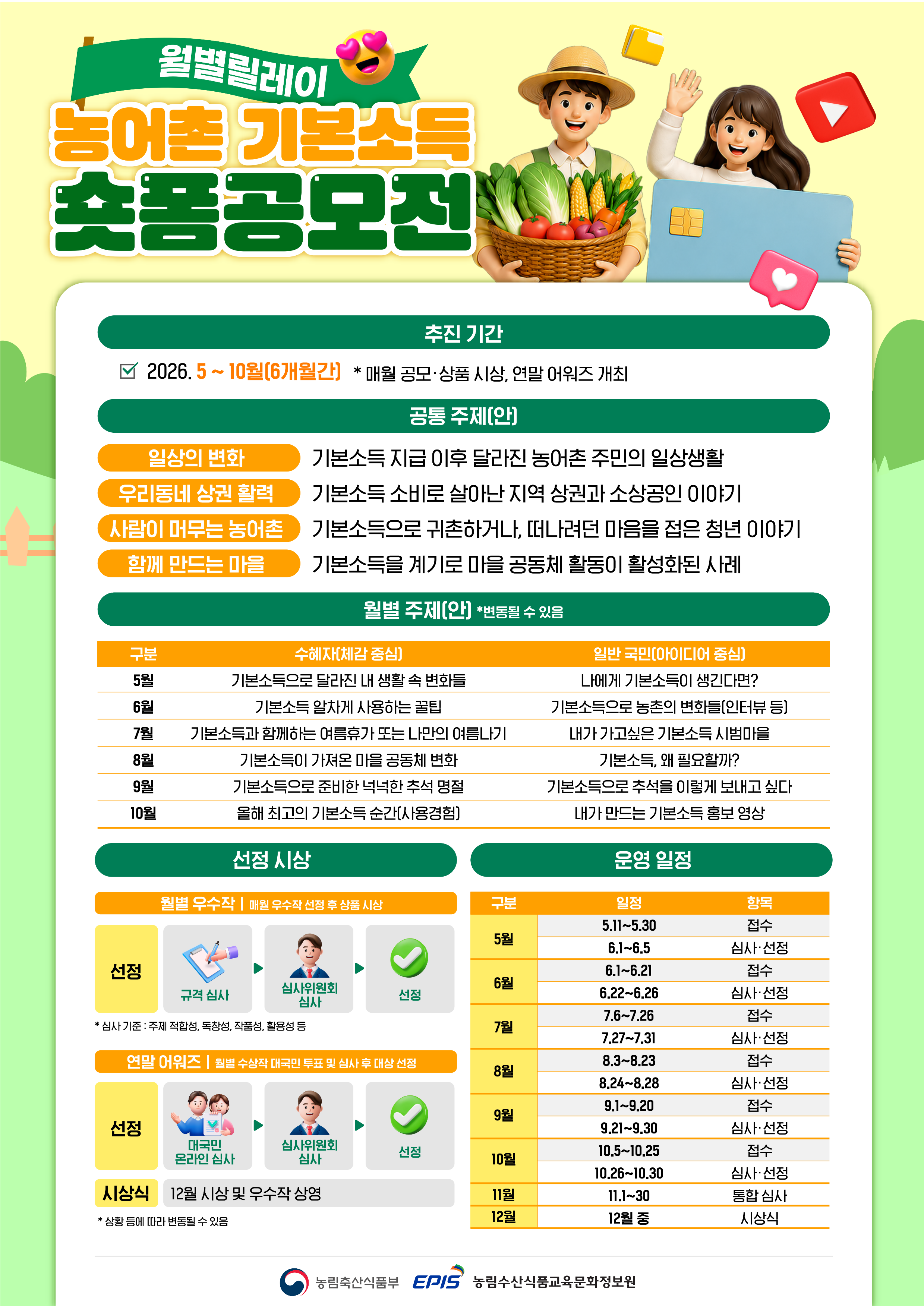 [붙임2] 농림축산식품부_농어촌 기본소득 숏폼 공모전 포스터_2