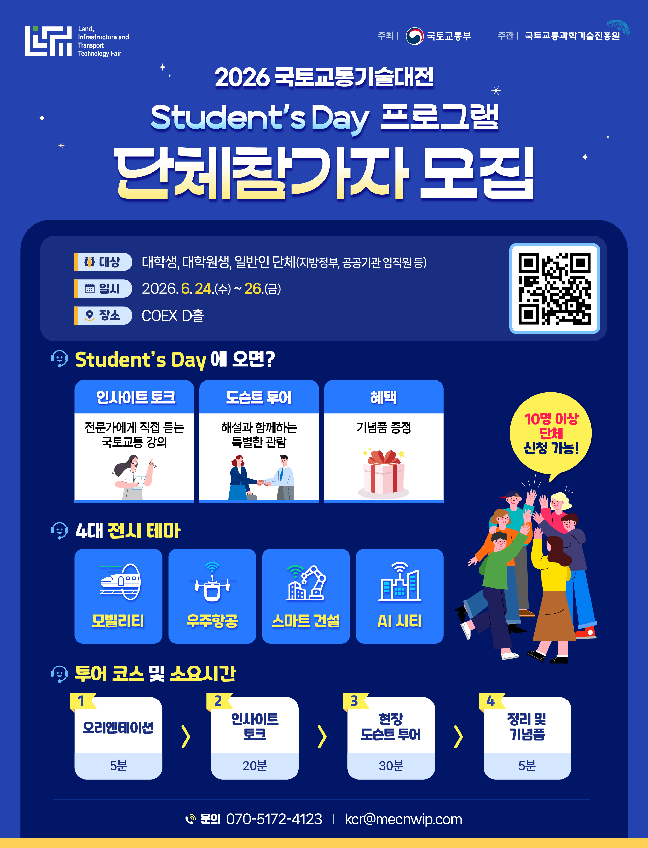 (붙임2) 2026년 국토교통기술대전 Student’s Day 프로그램 홍보 포스터