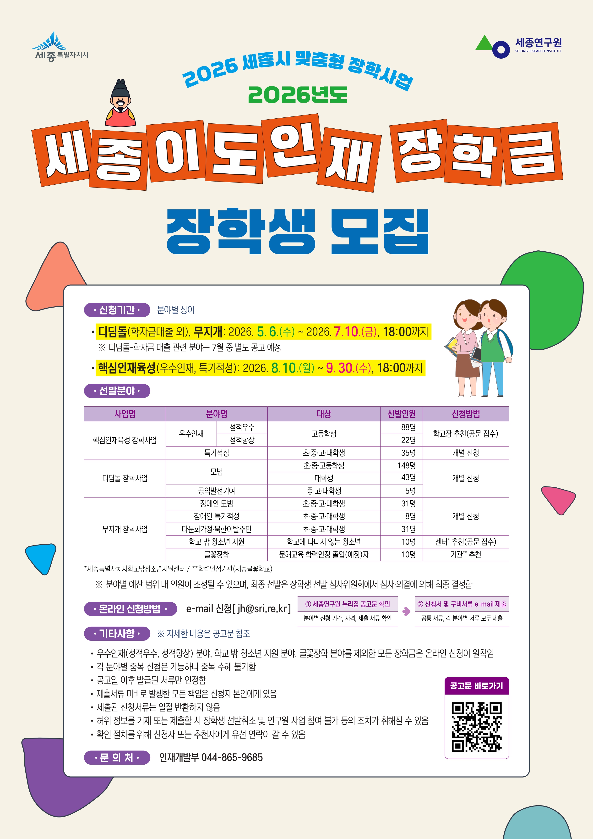 [최종] 2026 세종이도인재장학금 장학생 모집[A2]포스터_page-0001