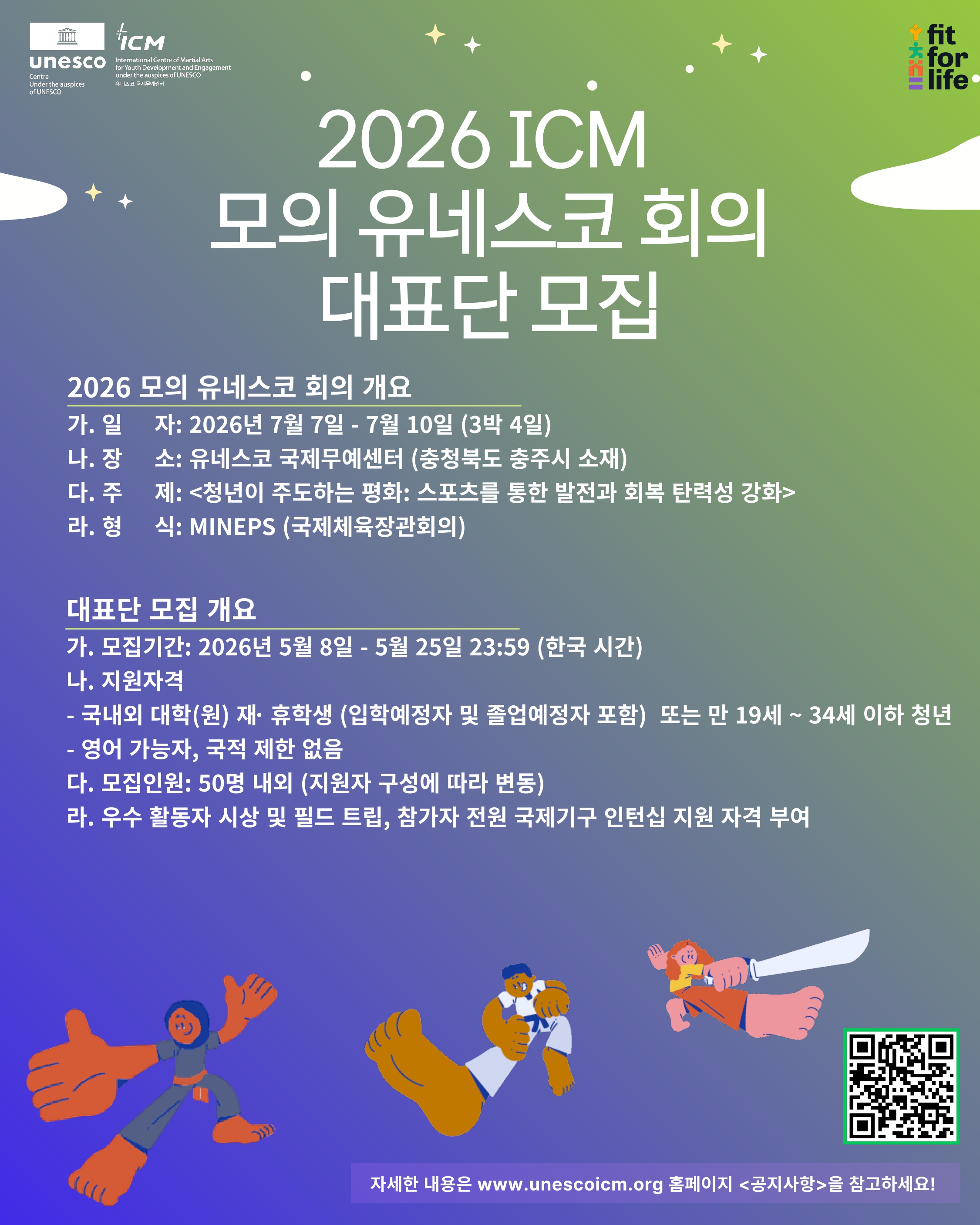 2026 ICM 모의 유네스코 회의 대표단 모집 포스터 수정본_page-0001
