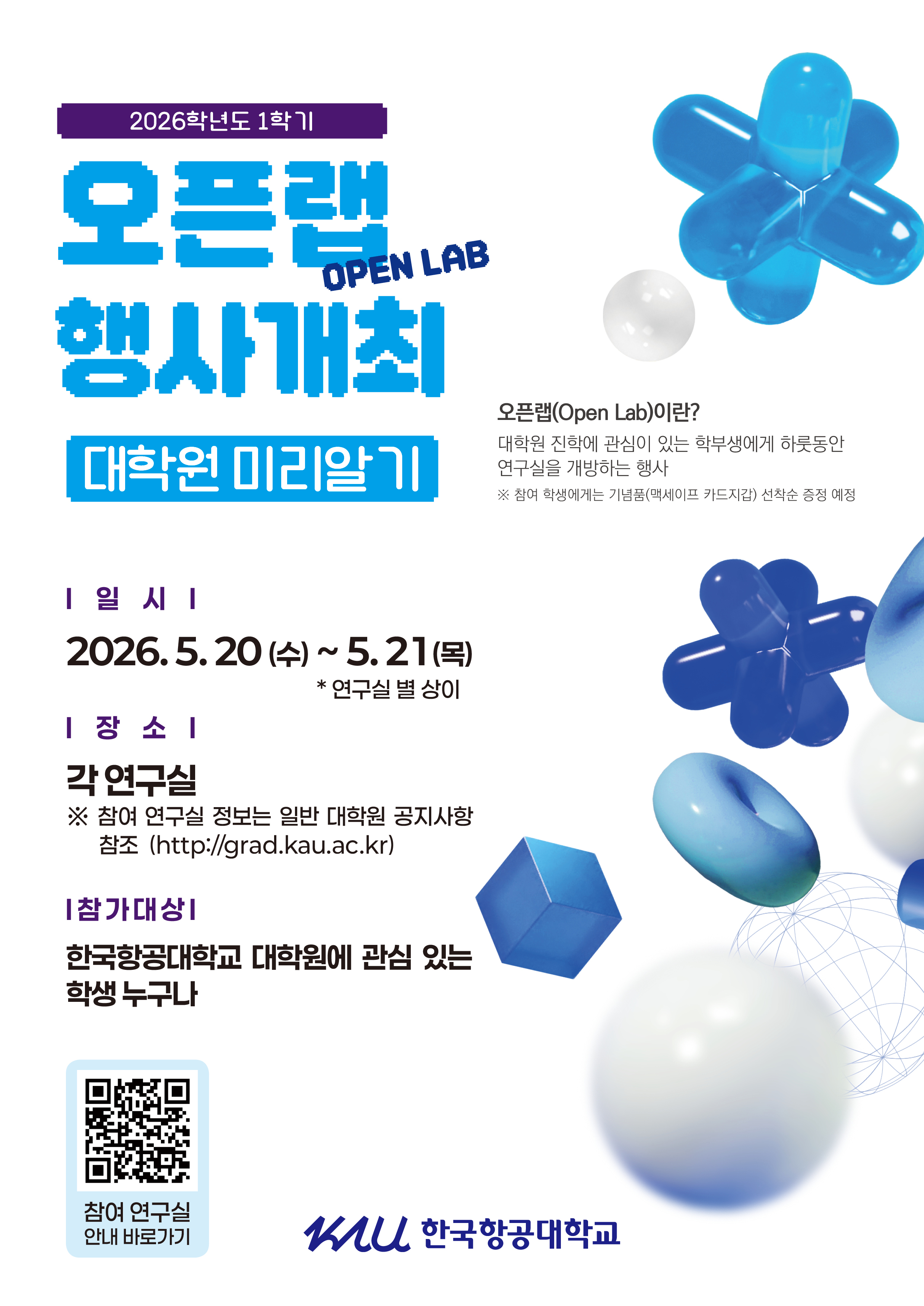 20260511 항공대 대학원_오픈랩_포스터-B-수정01 (1)