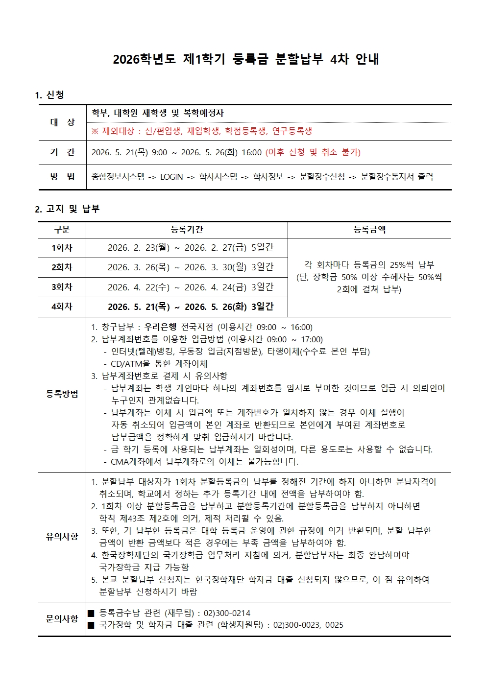 첨부5. 2026학년도 제1학기 등록금 분할납부 4차 안내001