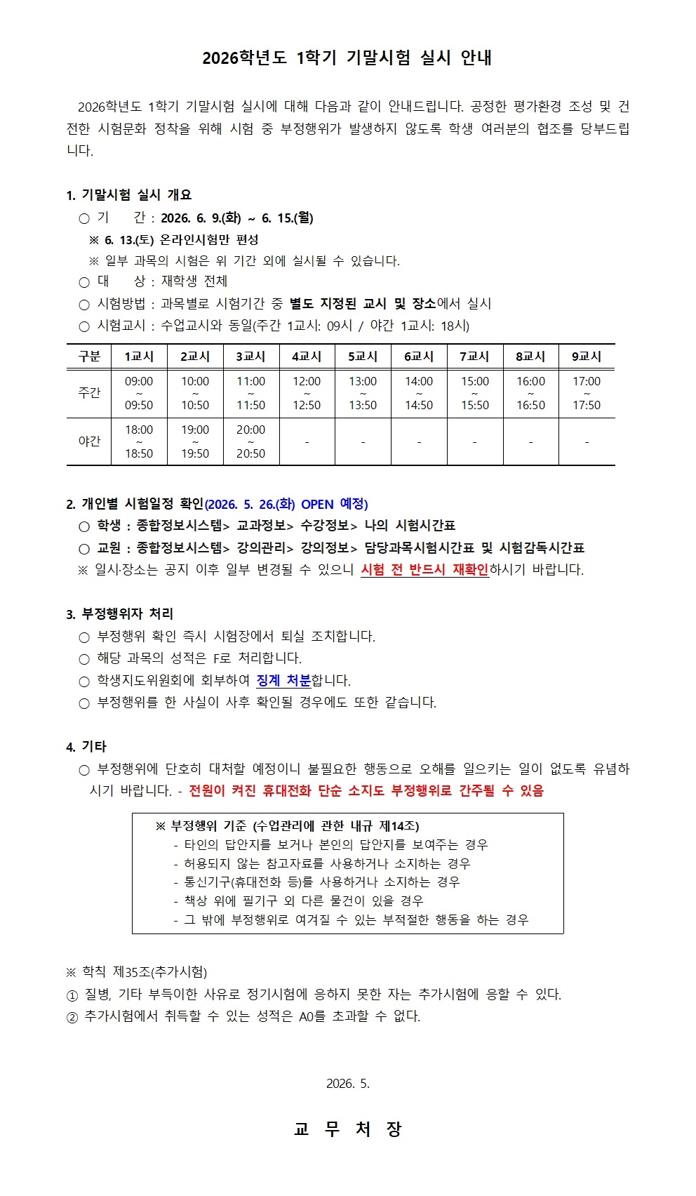 2026학년도 1학기 기말시험 실시 안내(홈페이지 공지용)001