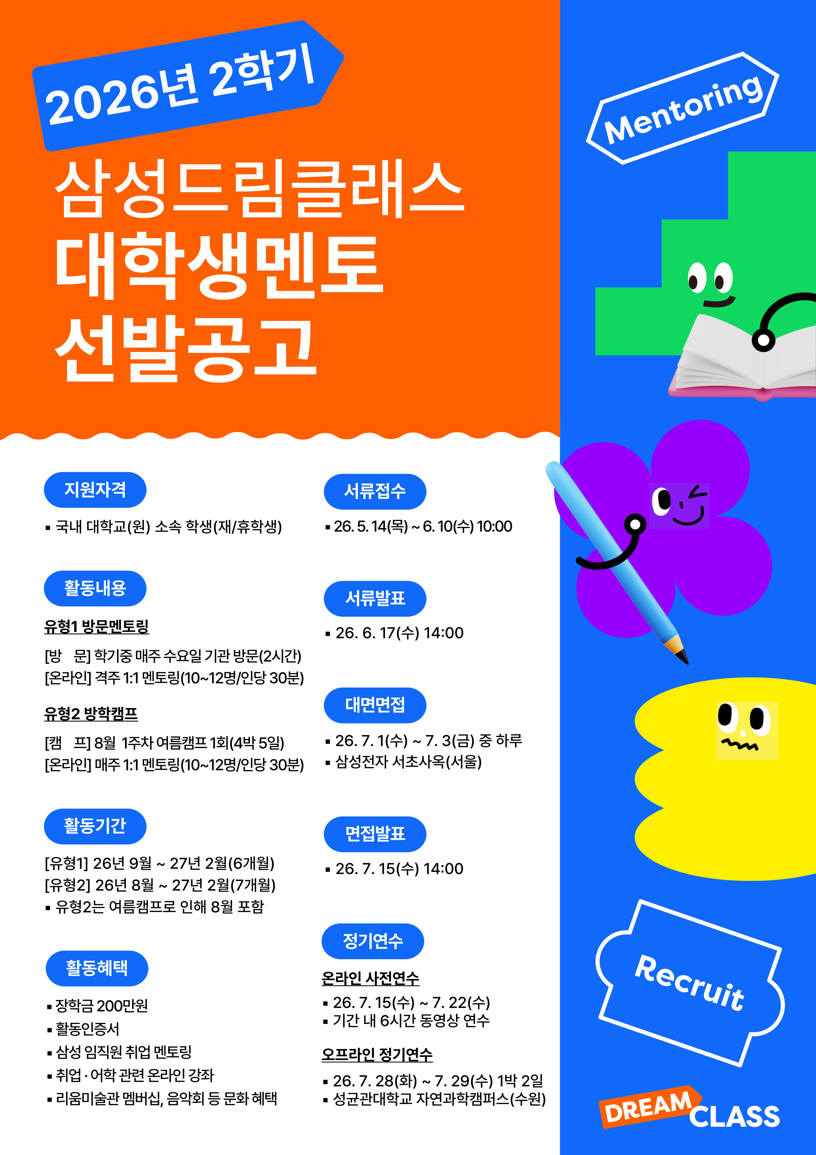 [포스터] 2026년 2학기 삼성드림클래스 대학생멘토 선발공고