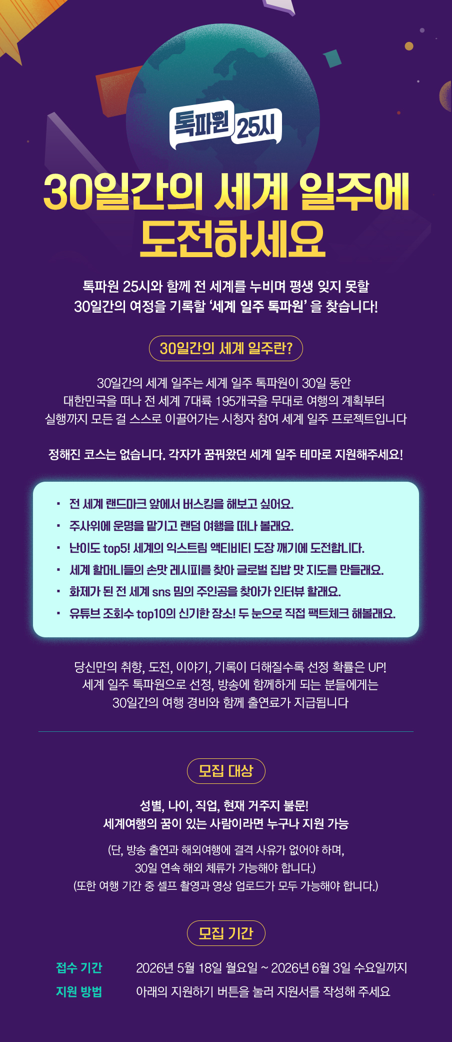 [JTBC 톡파원 25시] 세계 일주 톡파원 홍보 이미지