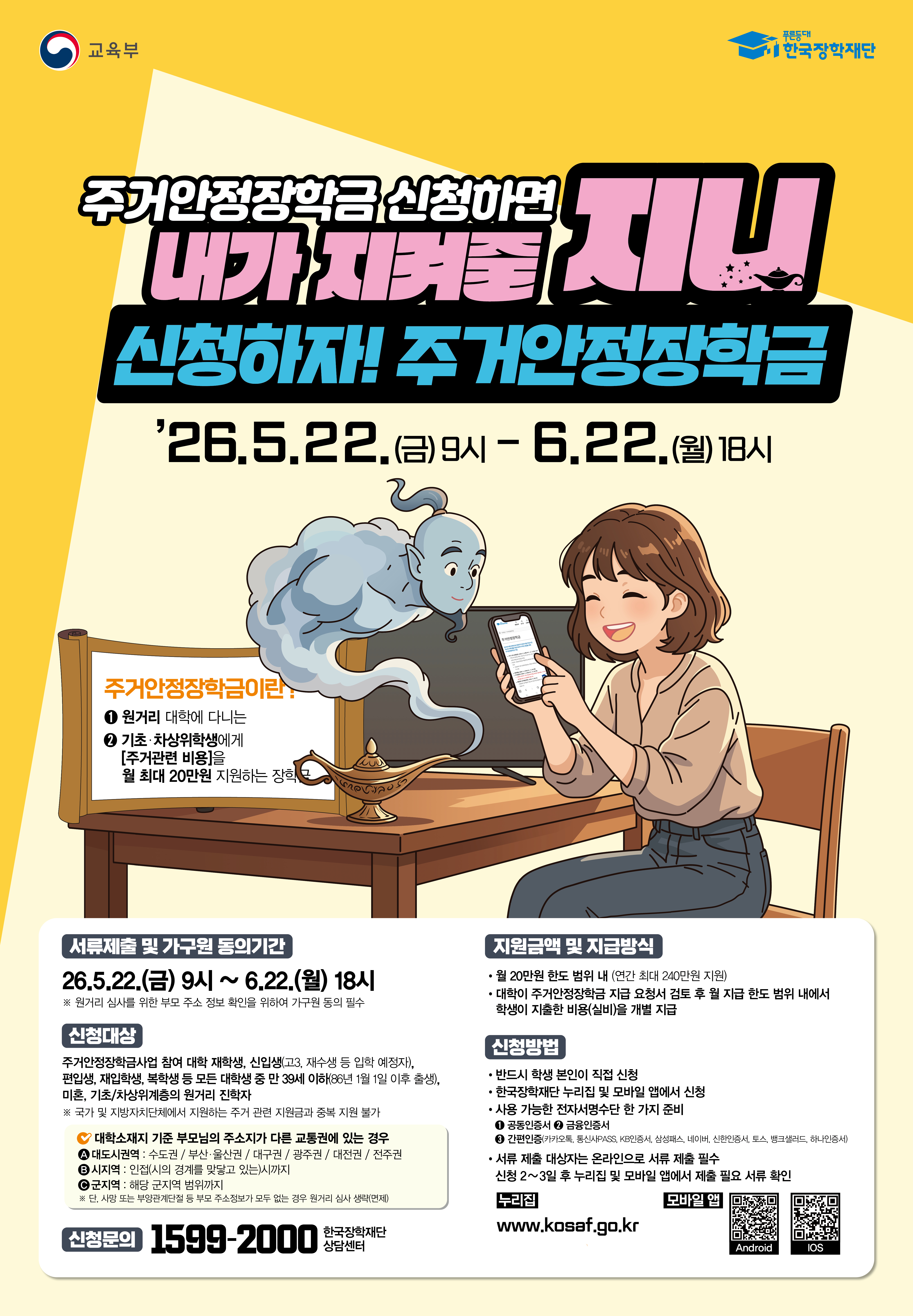 03. 26년 2학기 1차 주거안정장학금 포스터