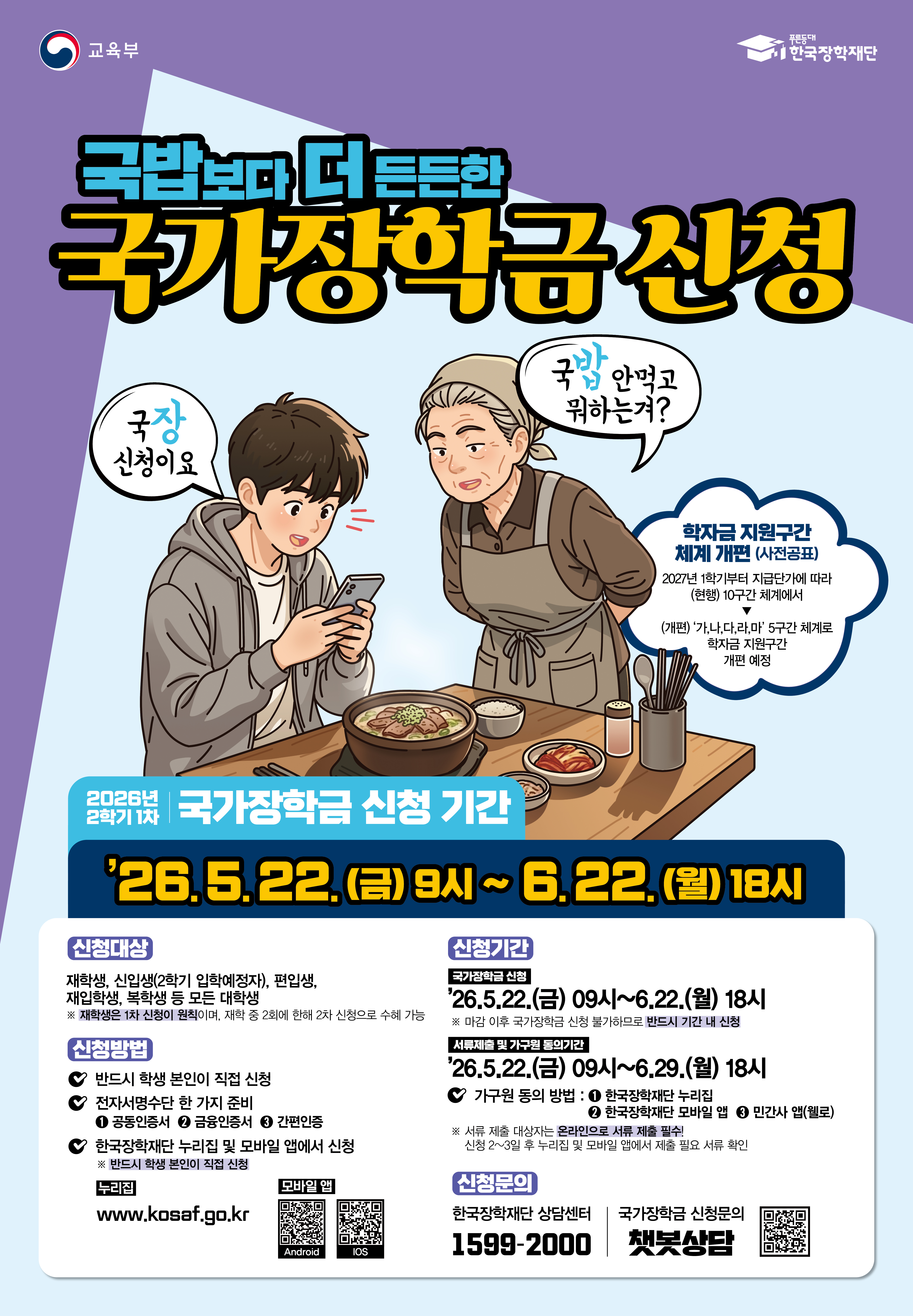 26년 2학기 1차 국가장학금 신청 포스터