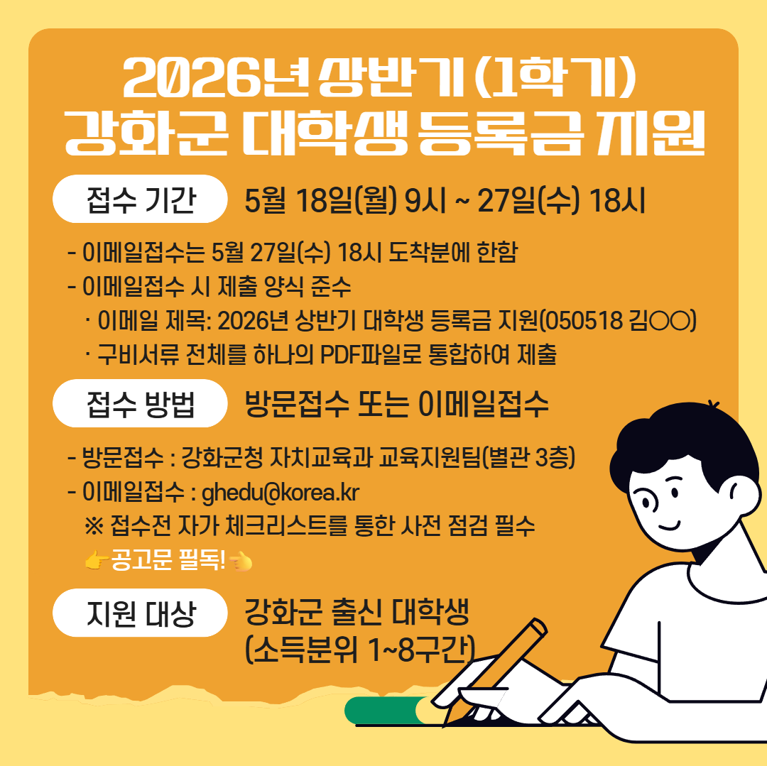 2026년 상반기 강화군 대학생 등록금 지원 2