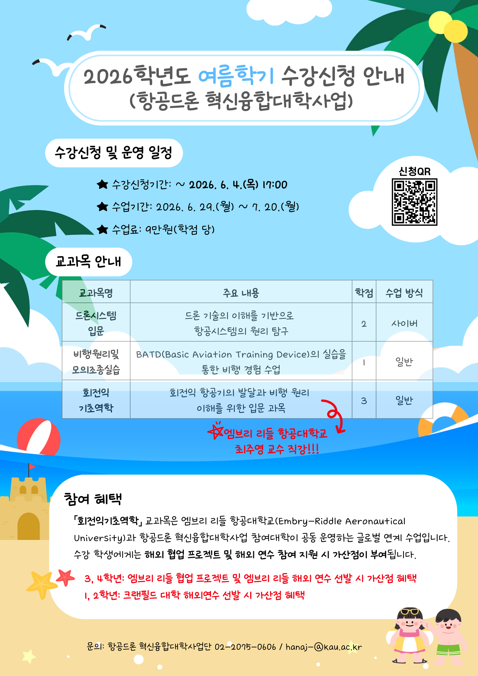 항공드론 여름학기 홍보물(항공대)(수정)
