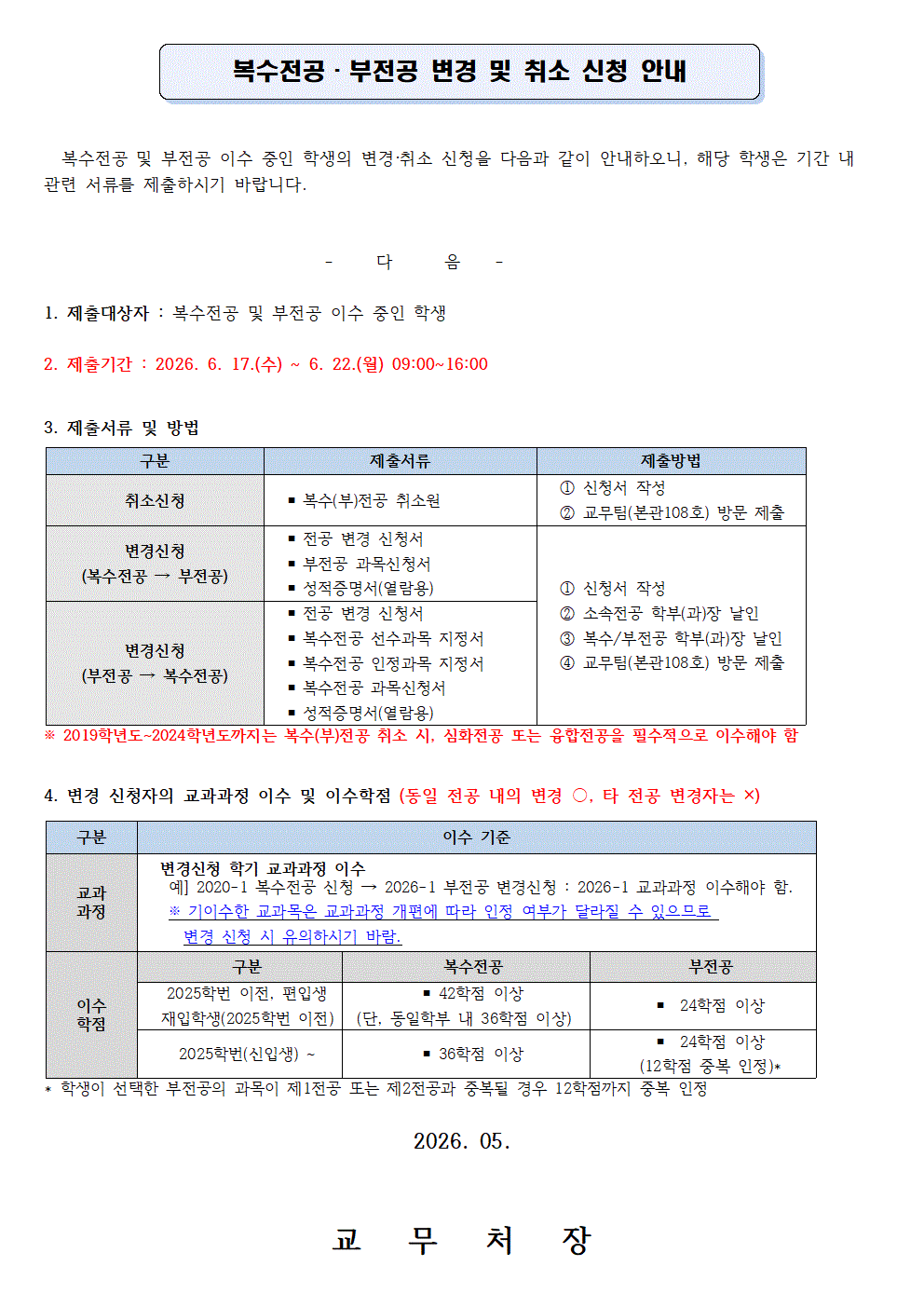 공고)복수전공 및 부전공 신청 변경 및 취소 안내 공고(2026_1)