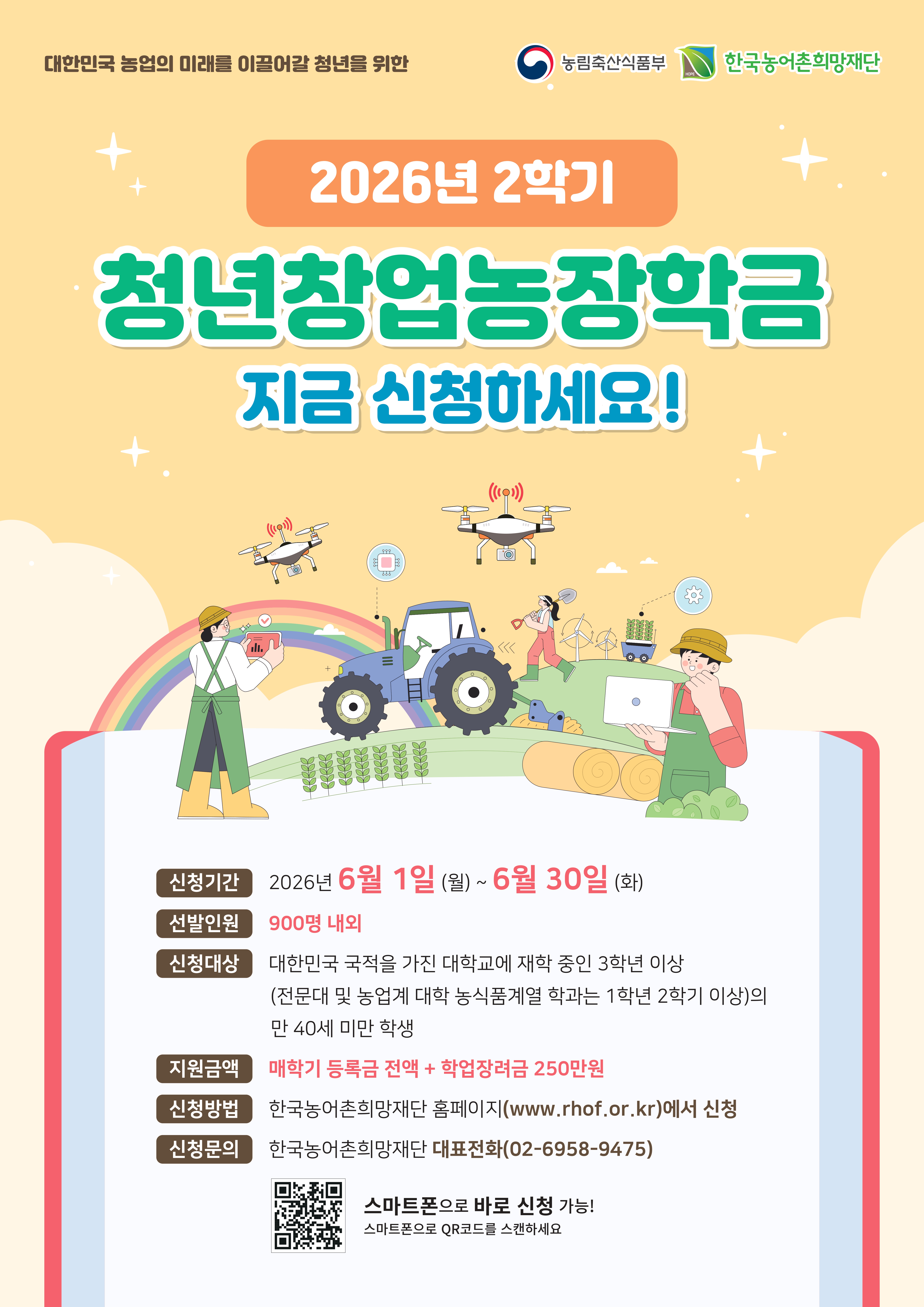 [붙임]4. 2026.2학기 청년창업농장학생 선발안내 포스터_page-0001