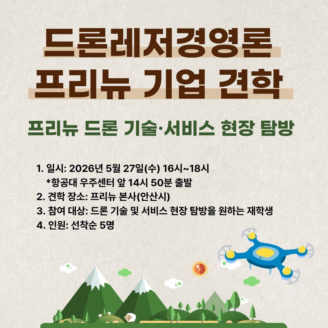 드론레저경영론 포스터