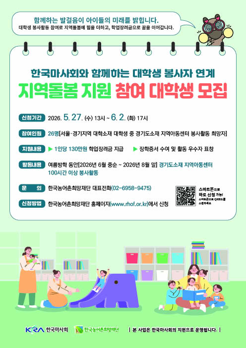 [붙임]2. 2026년 대학생 봉사자 연계 지역돌봄(KRA지역돌봄)지원사업 하반기-저용량