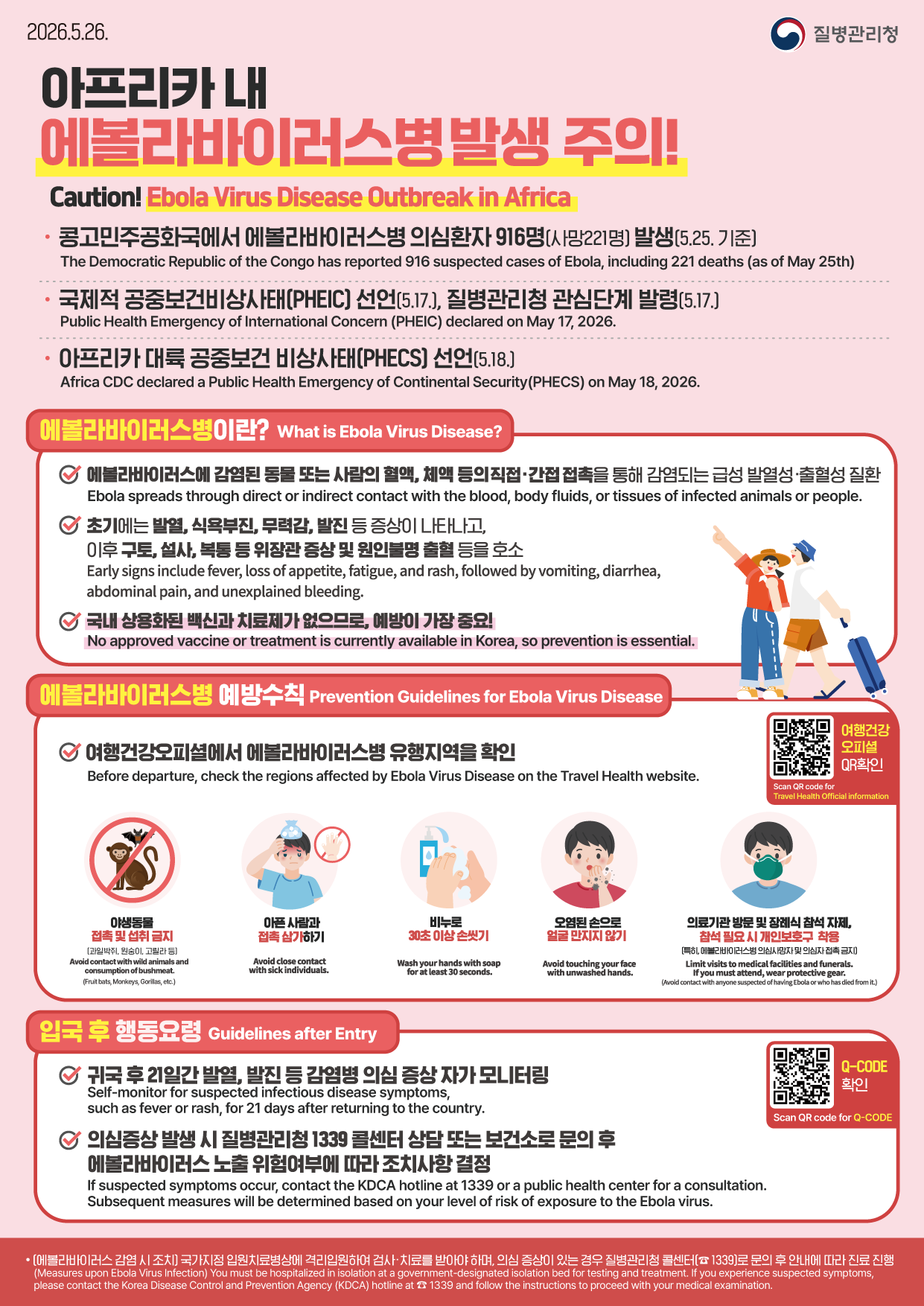 260526_KDCA_에볼라바이러스 입국자 안내 한컷 이미지