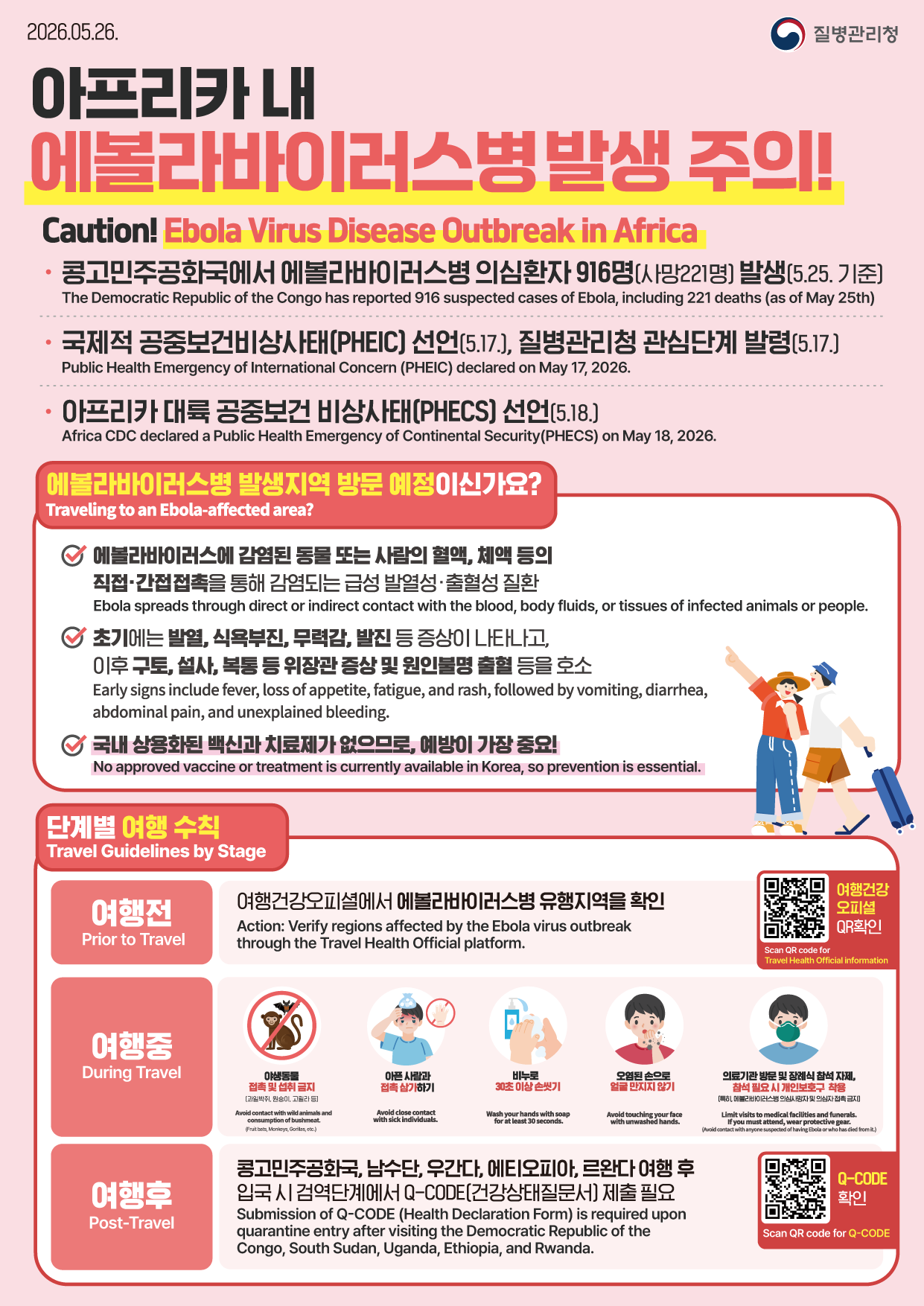 260526_KDCA_에볼라바이러스 출국자 안내 한컷 이미지