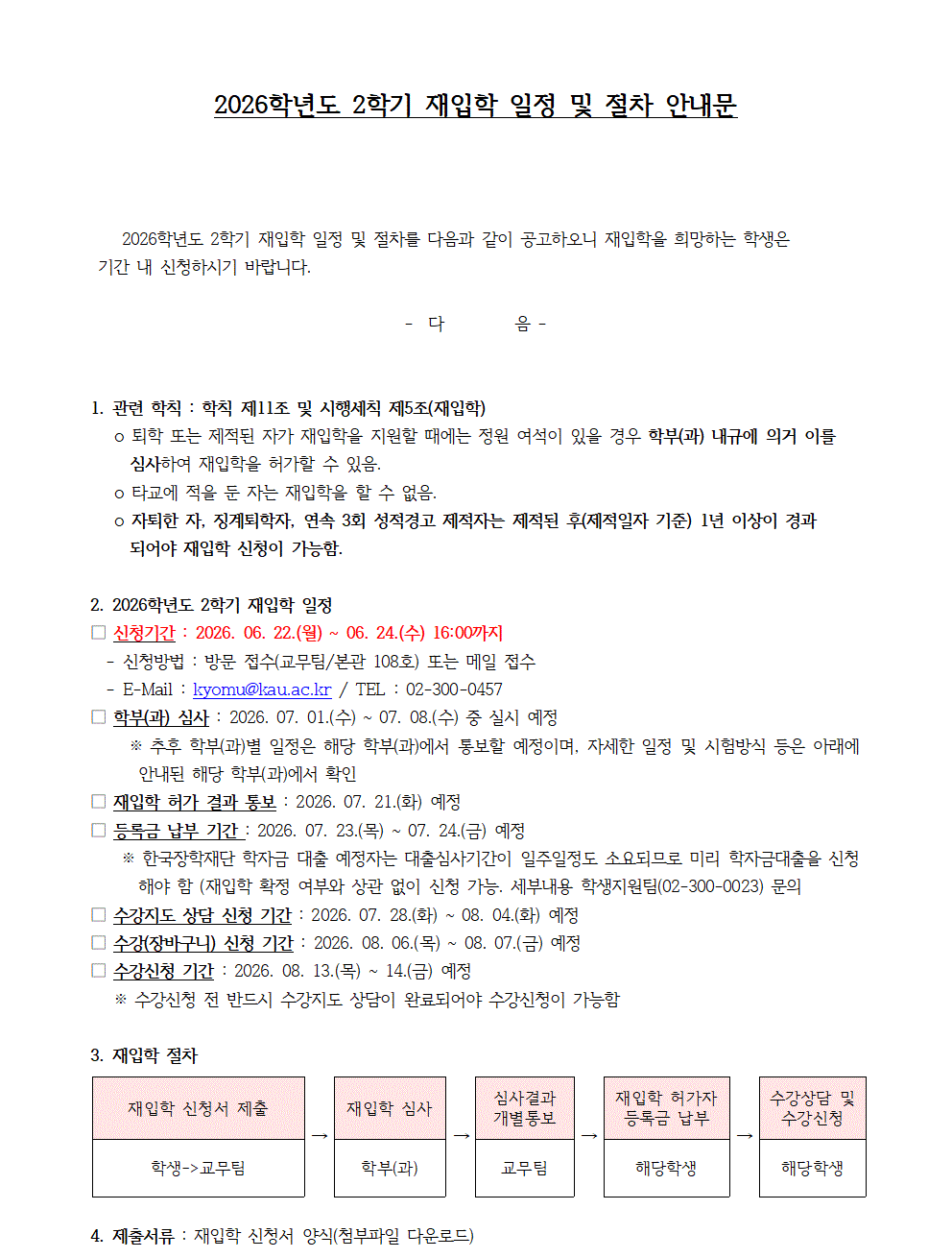 2026-2학기 재입학 일정 및 절차안내 공고문001