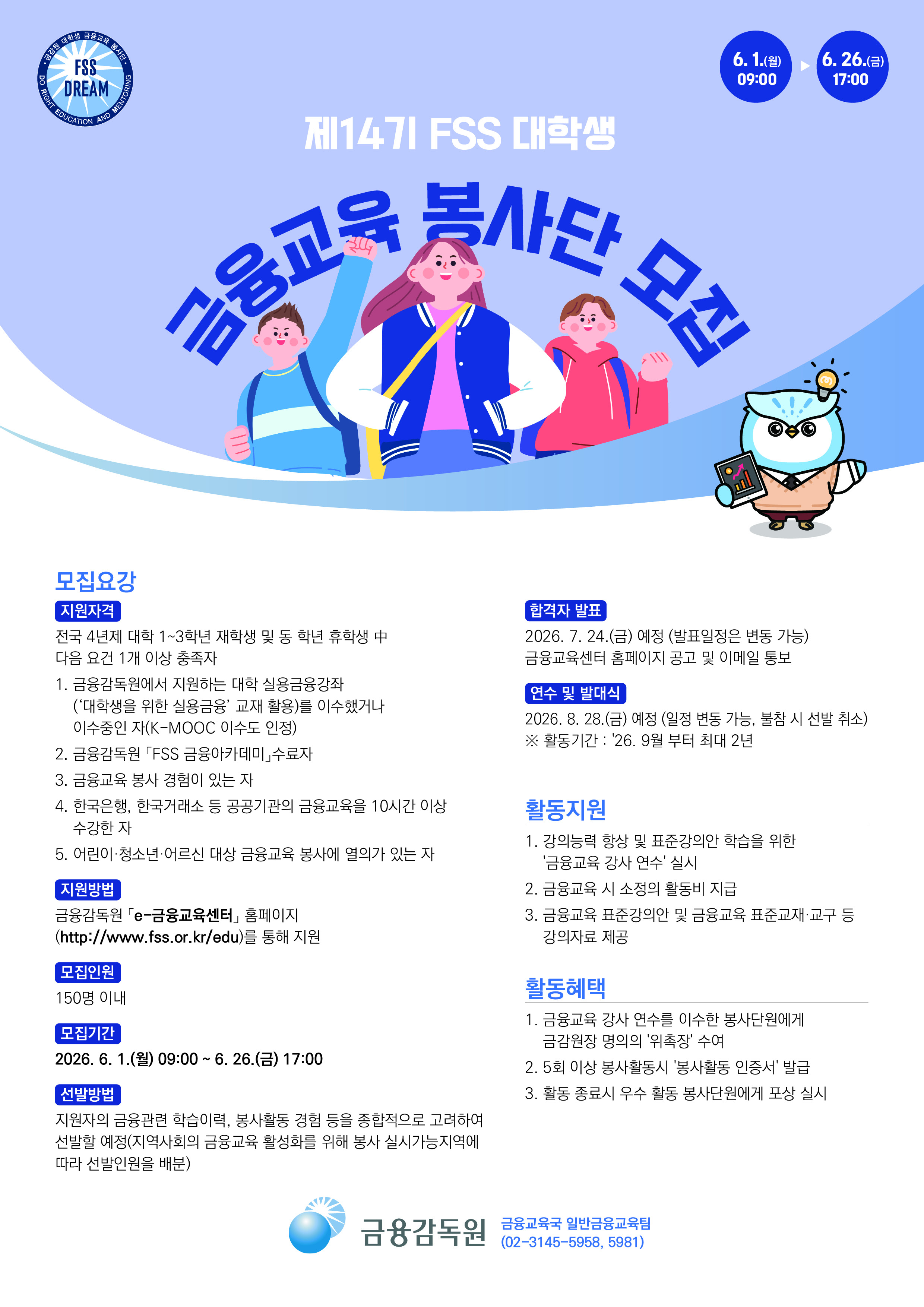 제14기 대학생 금융교육 봉사단 모집 포스터