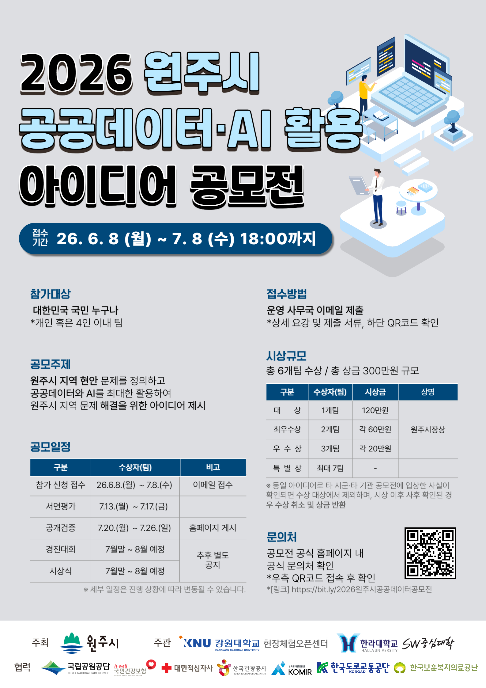 2026 제 2회 원주시 공공데이터AI 활용 아이디어 공모전_포스터_최종
