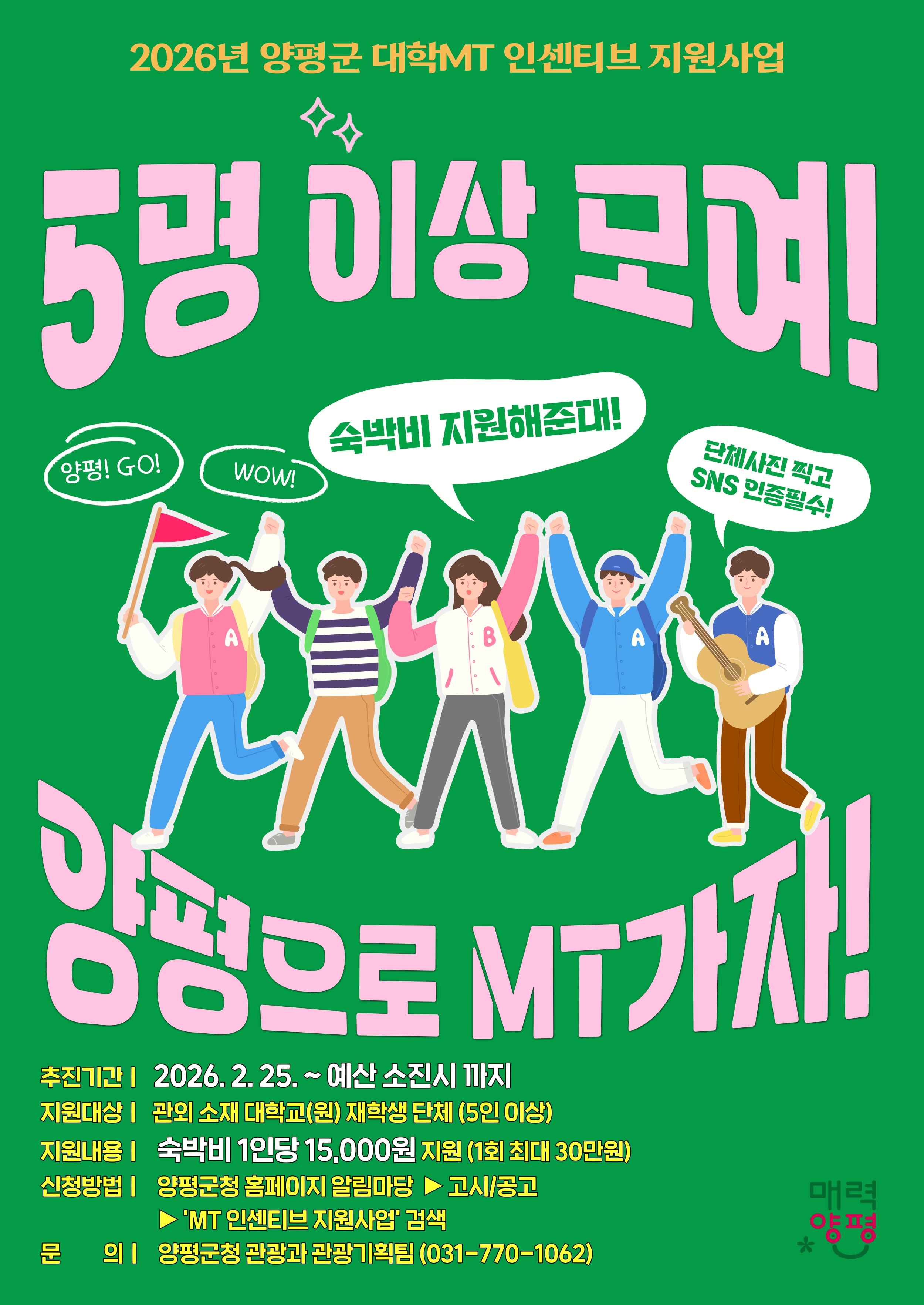홍보 포스터(양평군 대학MT 인센티브 지원사업)_page-0001